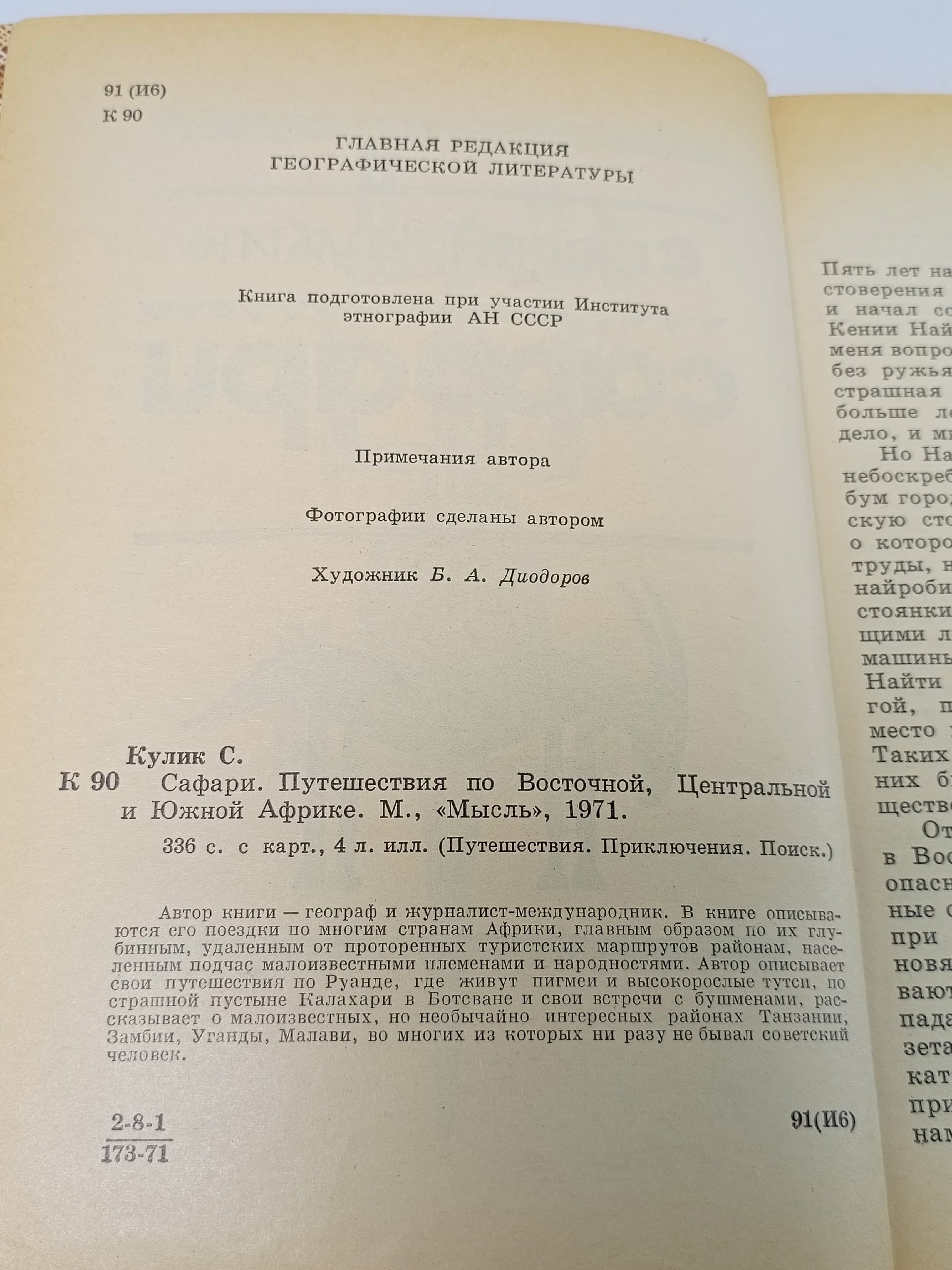 Сафари. Путешествия по Восточной, Центральной и Южной Африке Кулик Сергей Федорович
