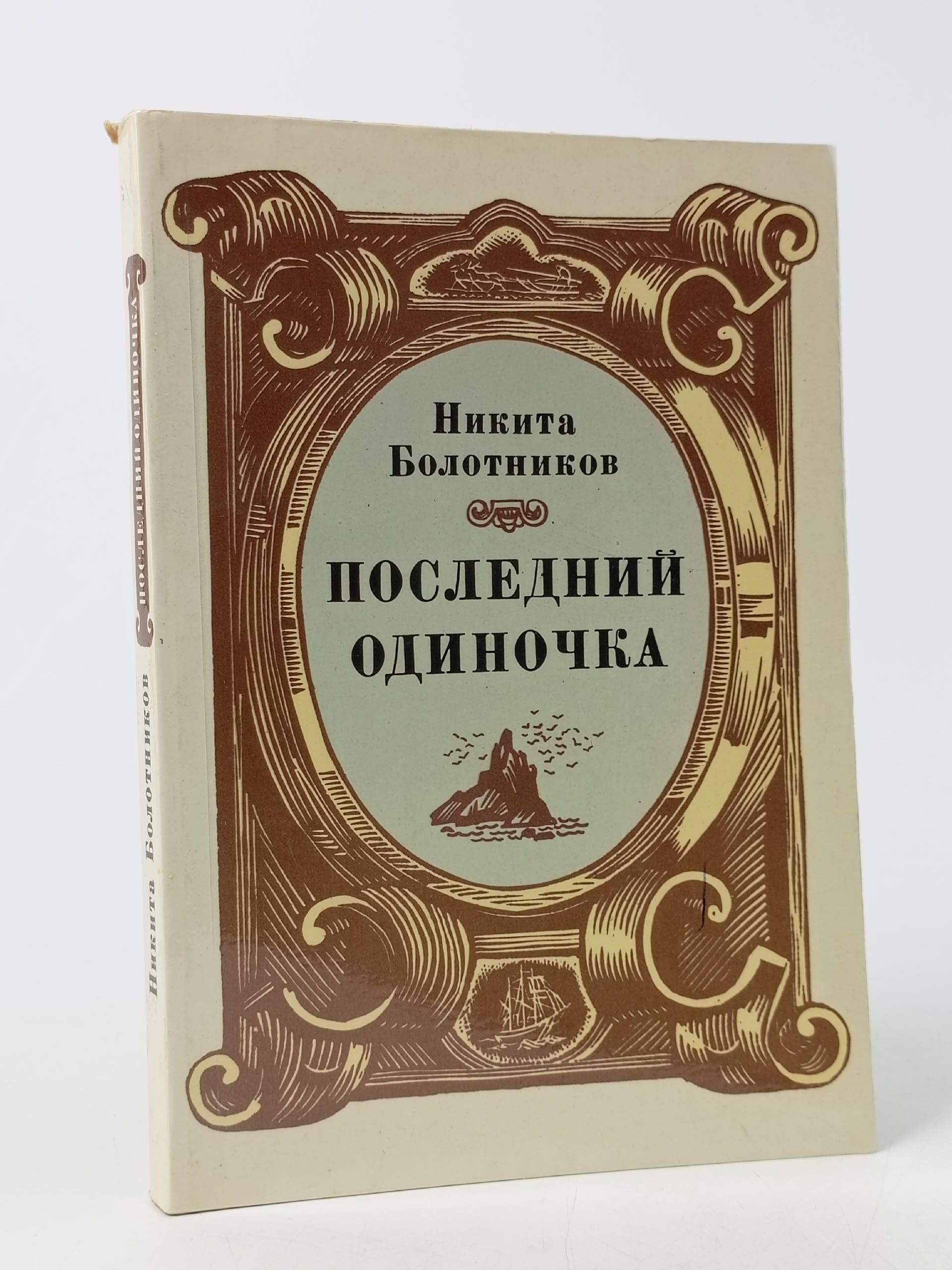 Обложка: Последний одиночка Болотников Н. Я.