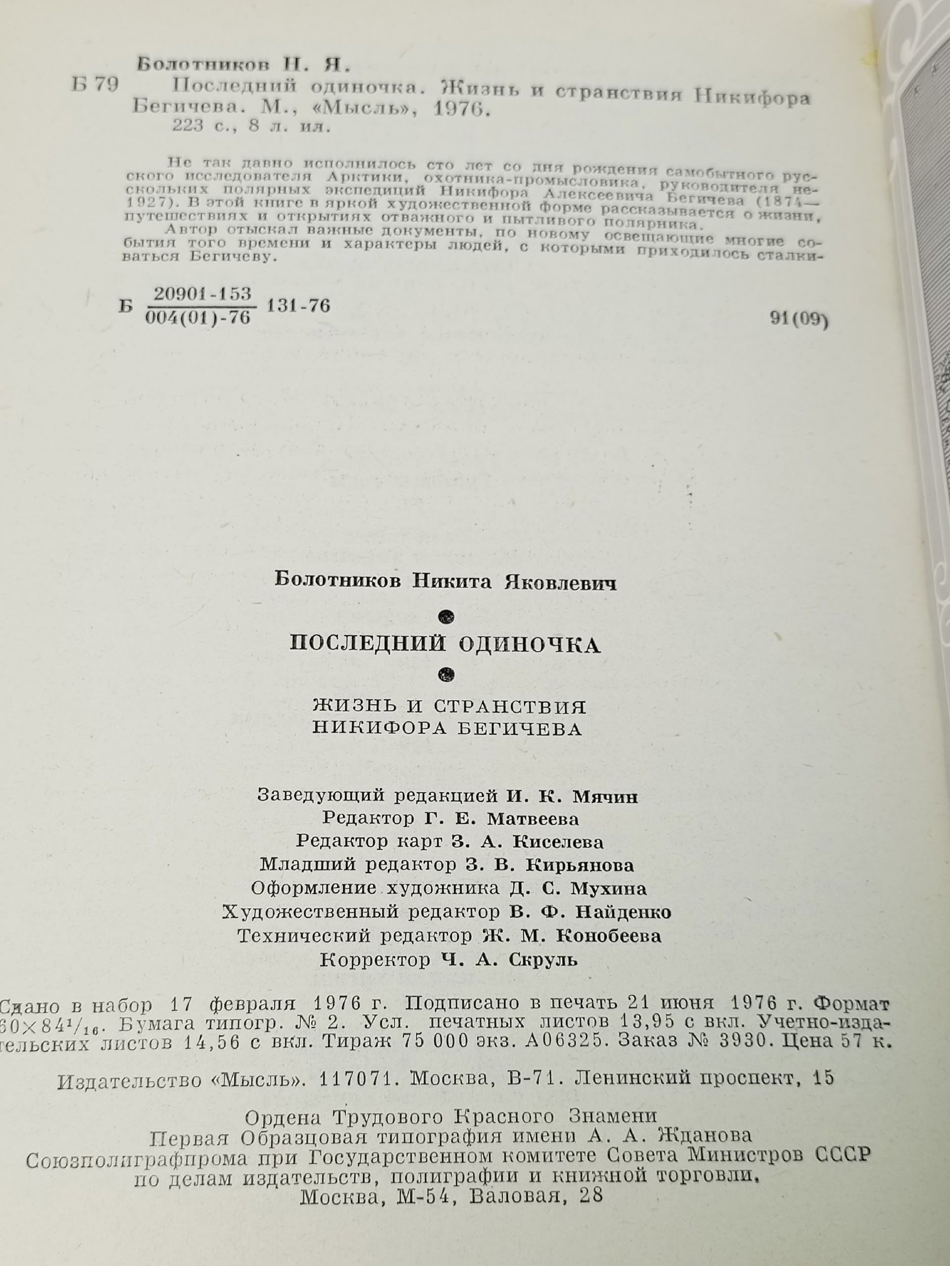 Последний одиночка Болотников Н. Я.