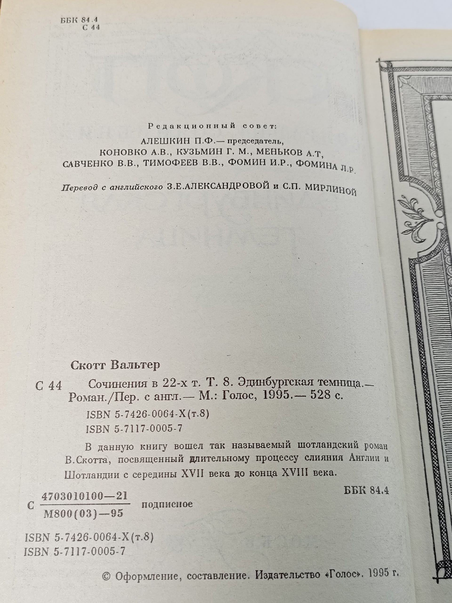 Вальтер Скотт. Собрание сочинений в 22 томах. Том 8. Эдинбургская темница Скотт Вальтер