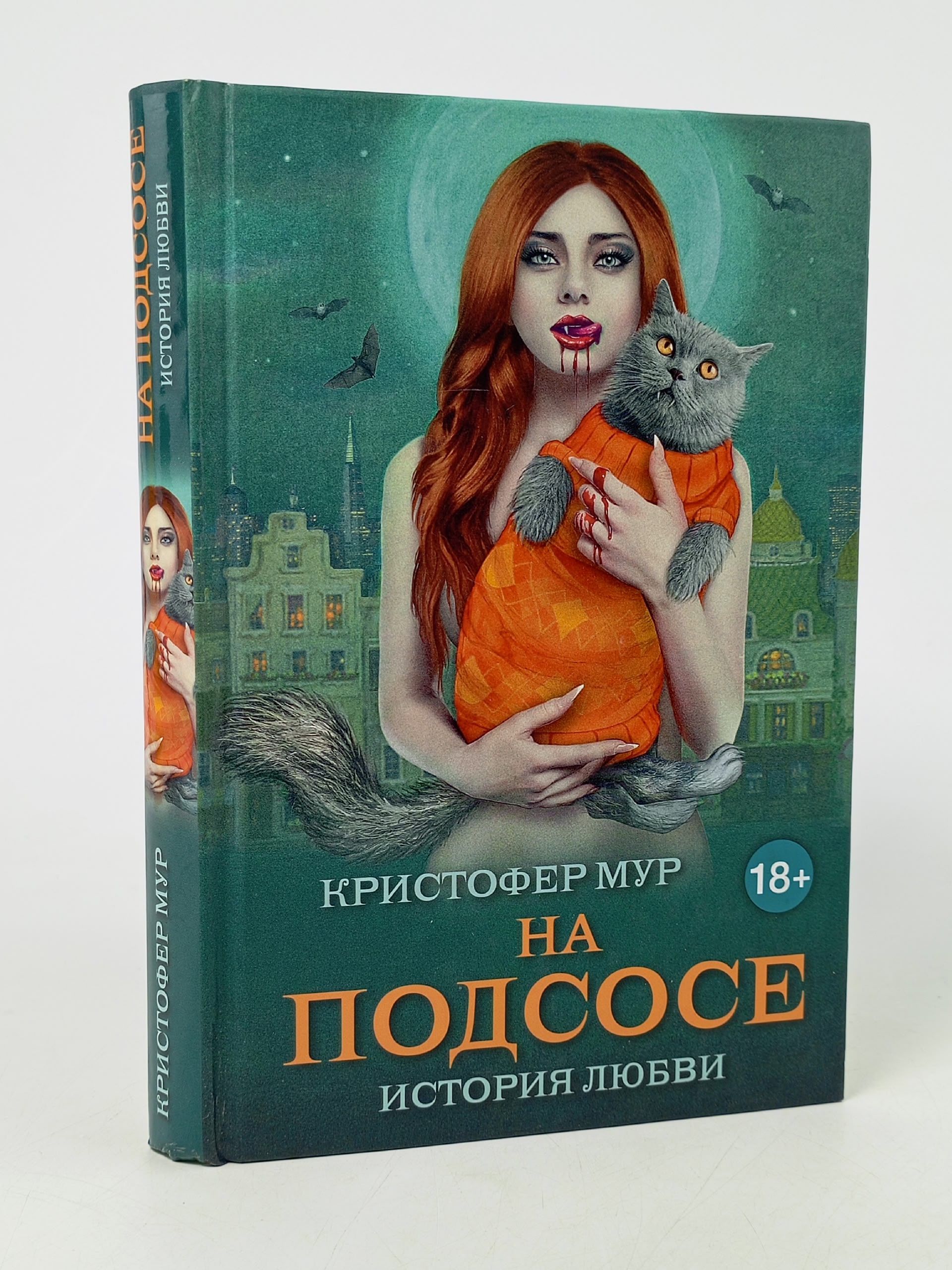 Обложка: На подсосе. История любви Мур Кристофер