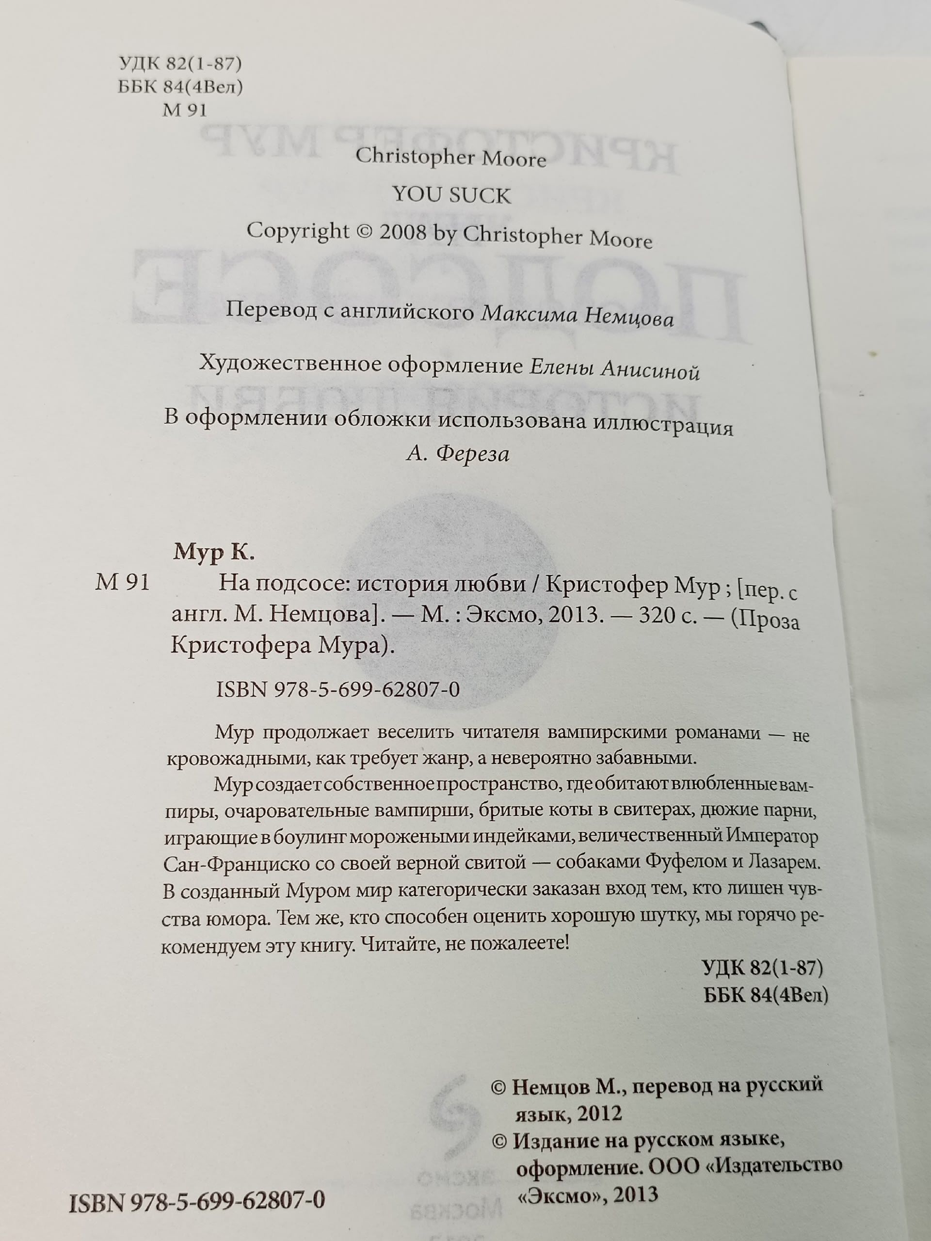 На подсосе. История любви Мур Кристофер