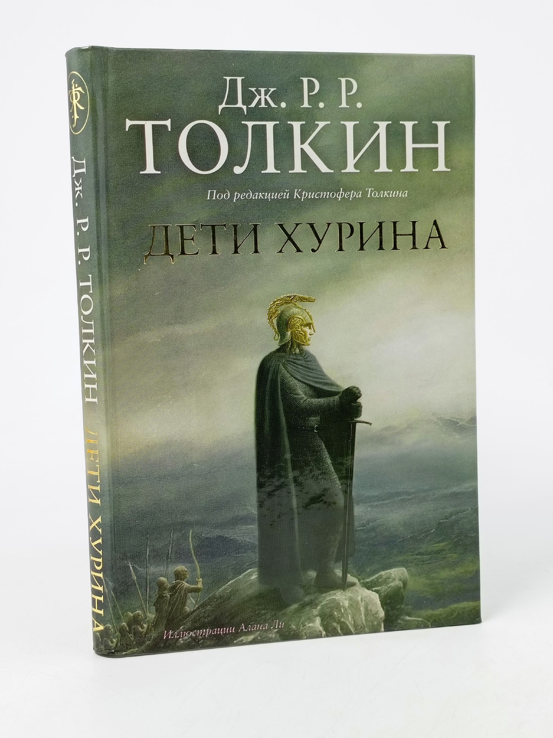 Обложка: Книга Дети Хурина Джон Р.Р. Толкин Толкин Джон Рональд Руэл