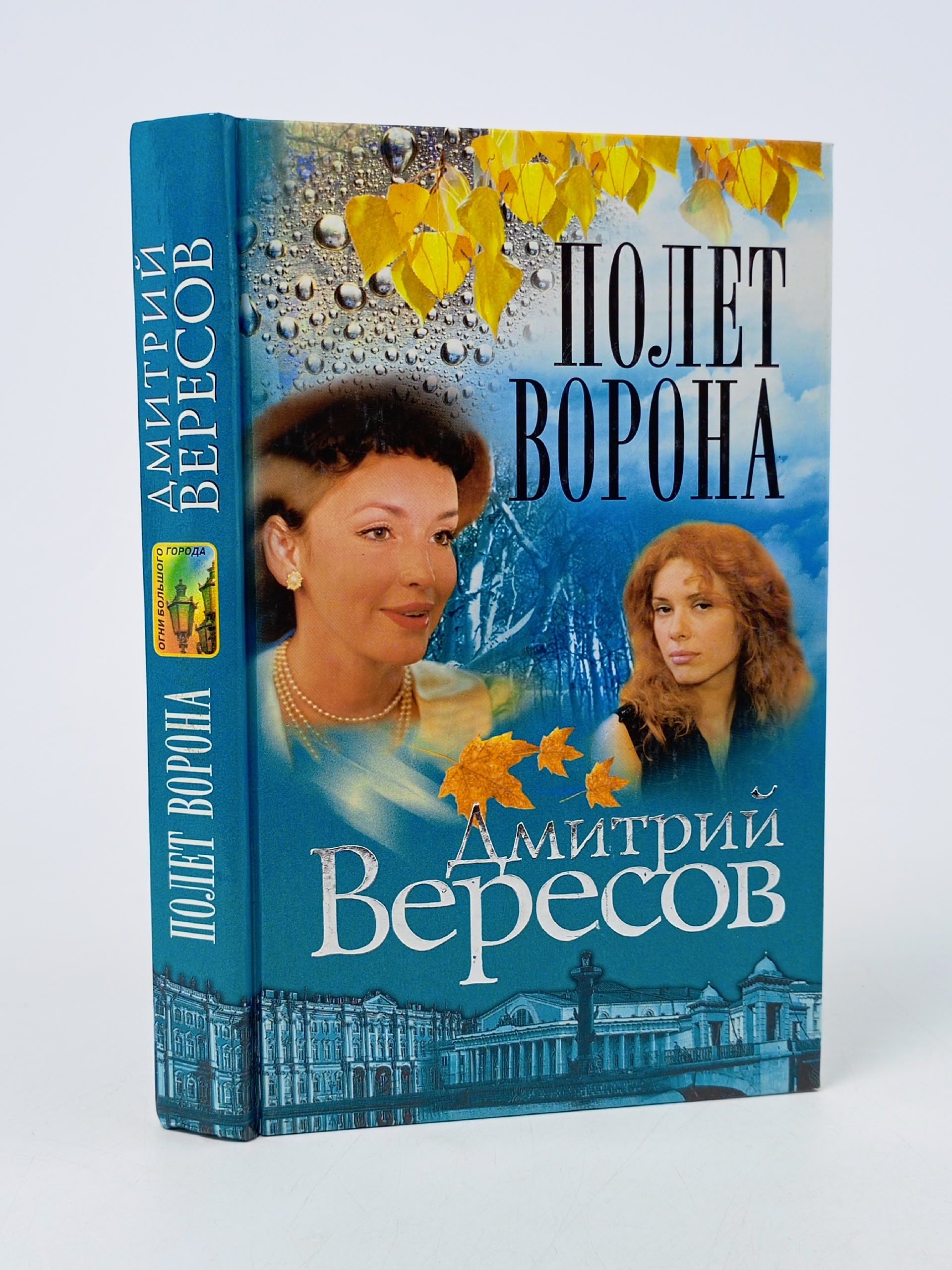 Обложка: Полет Ворона Дмитрий Вересов