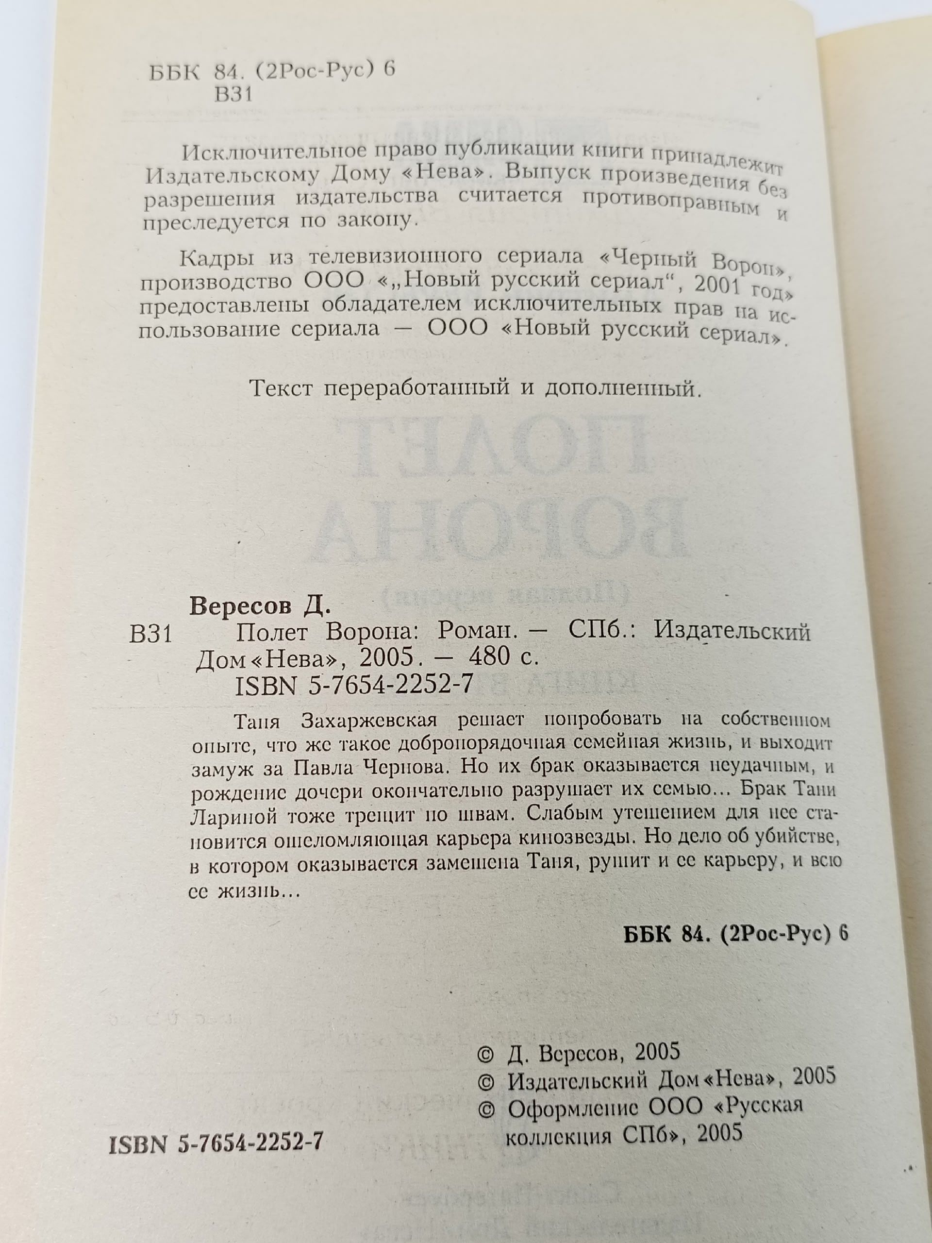 Полет Ворона Дмитрий Вересов