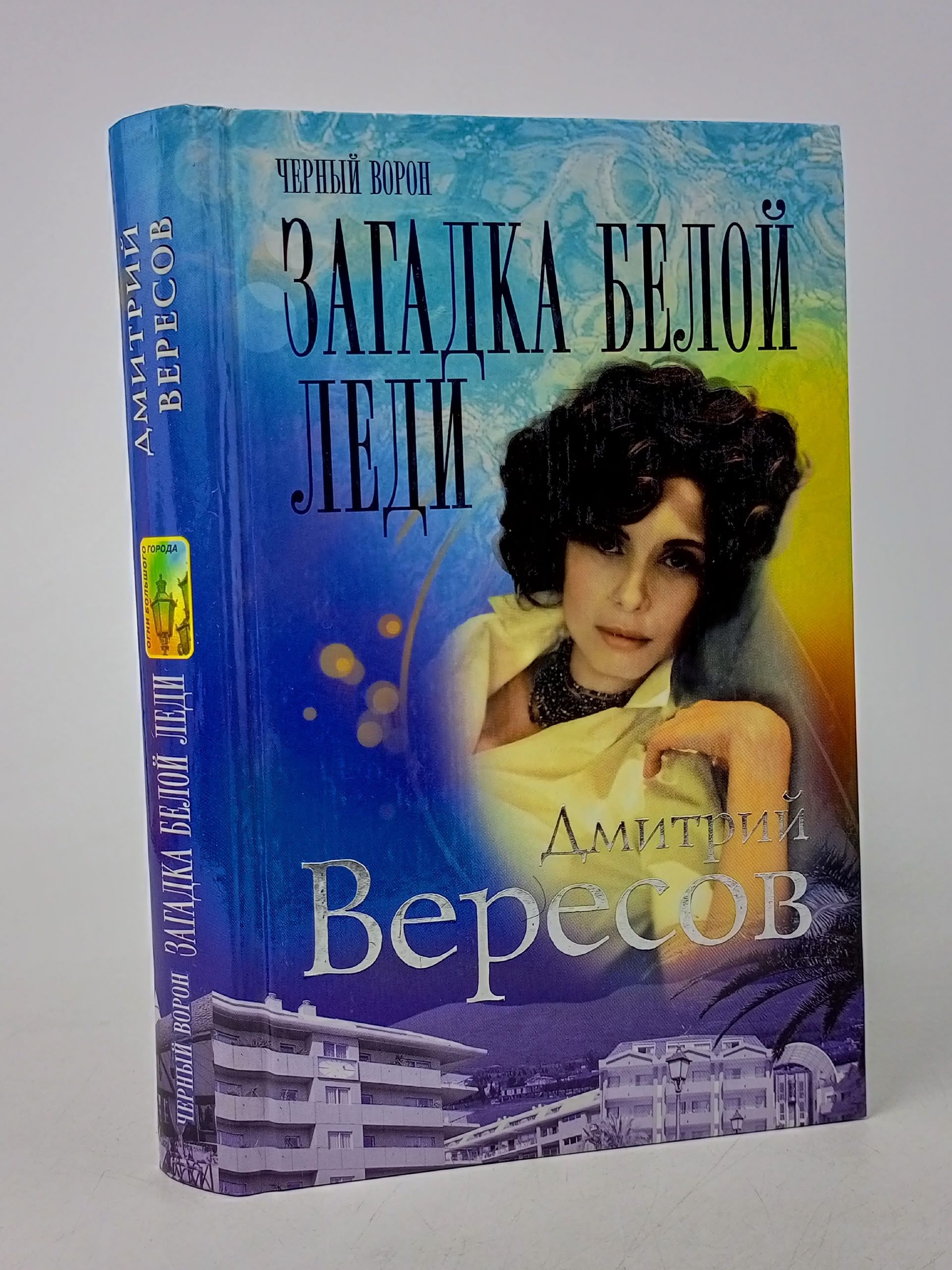 Обложка: Загадка Белой Леди Вересов Дмитрий