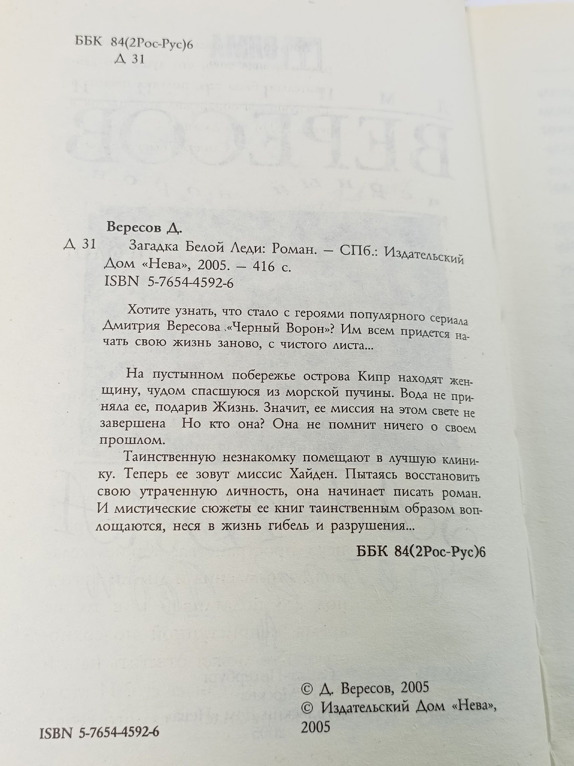 Загадка Белой Леди Вересов Дмитрий