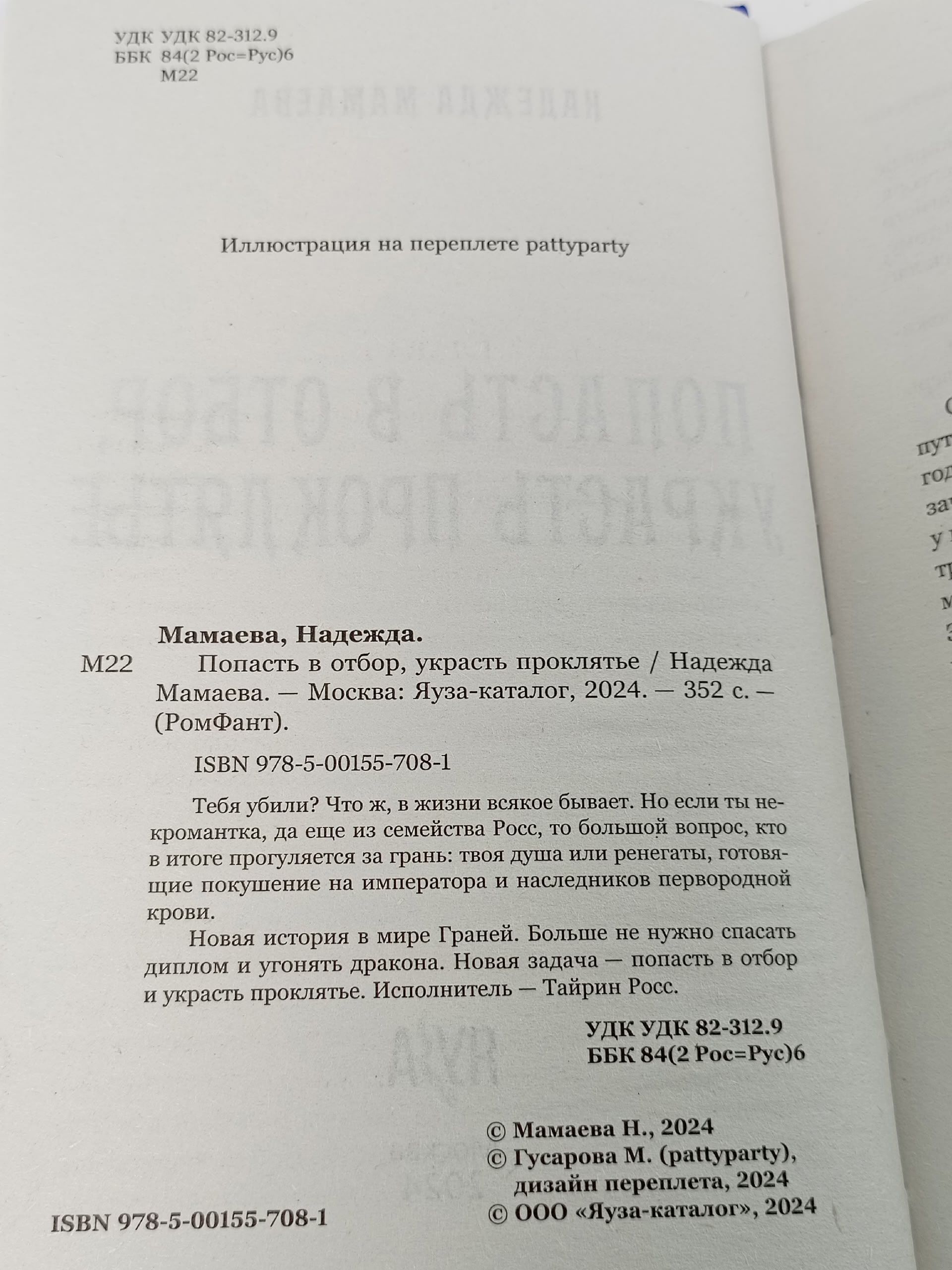 Попасть в отбор, украсть проклятье Мамаева Надежда