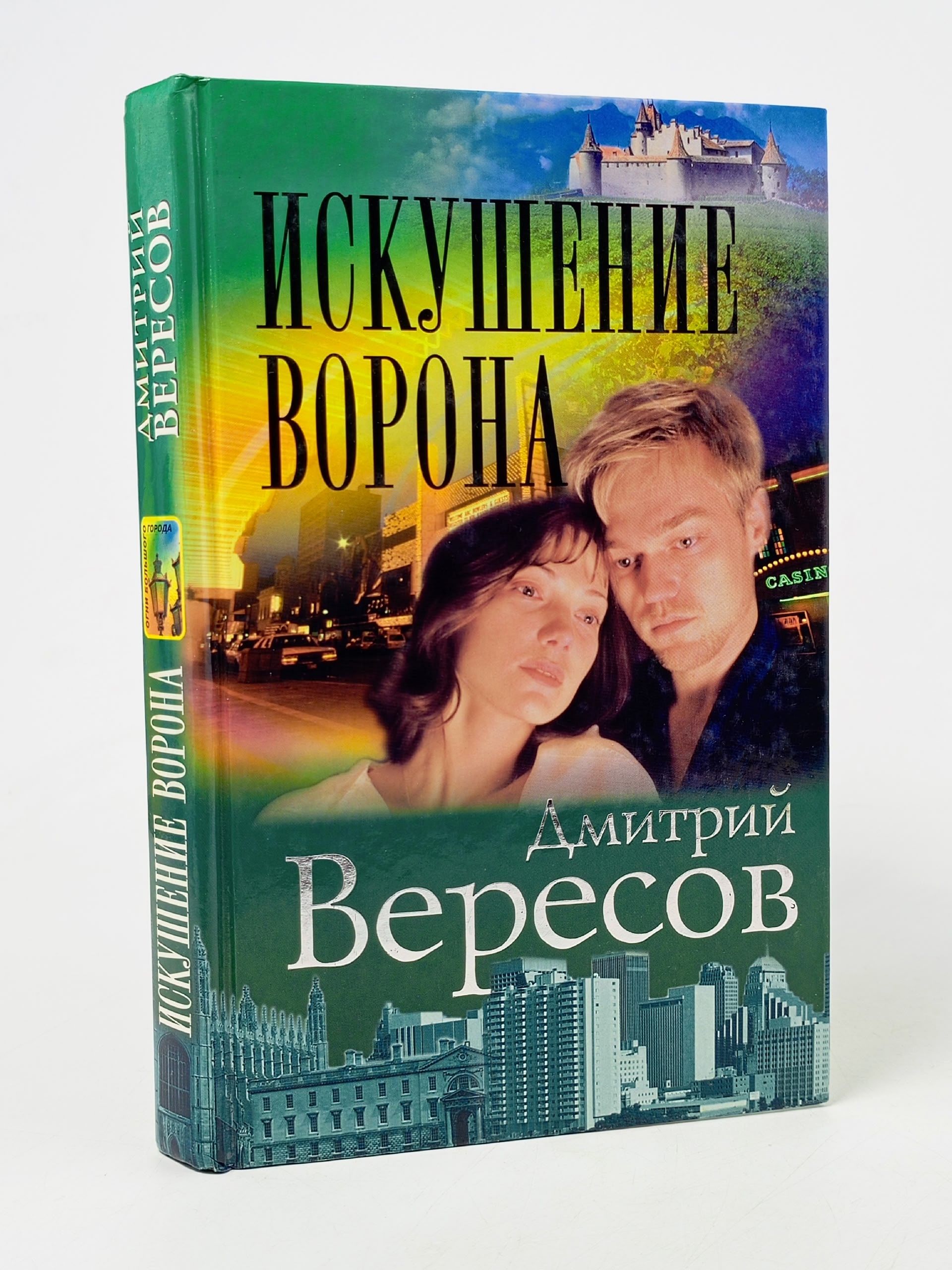 Обложка: Дмитрий Вересов. Искушение ворона.