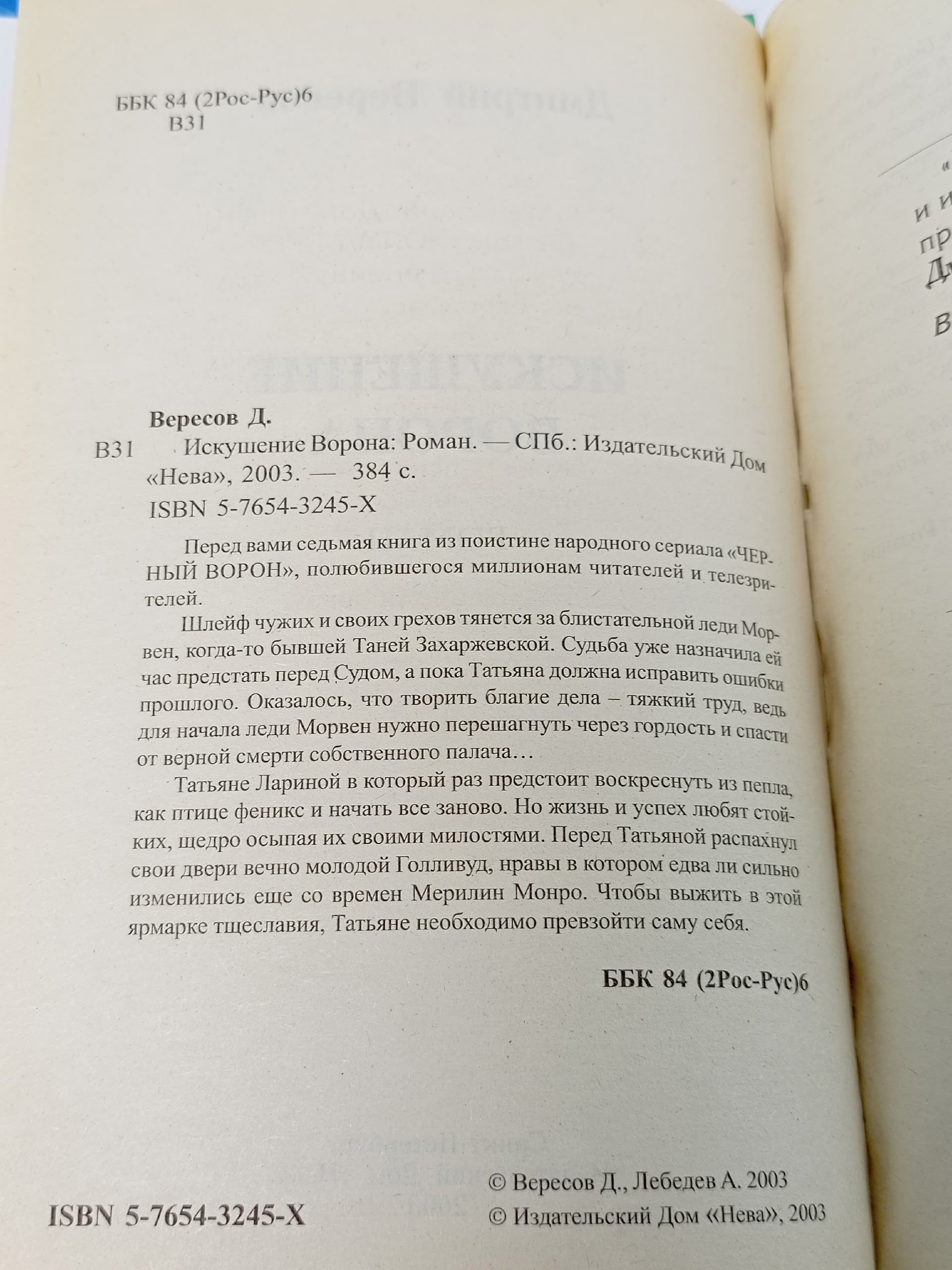 Дмитрий Вересов. Искушение ворона.