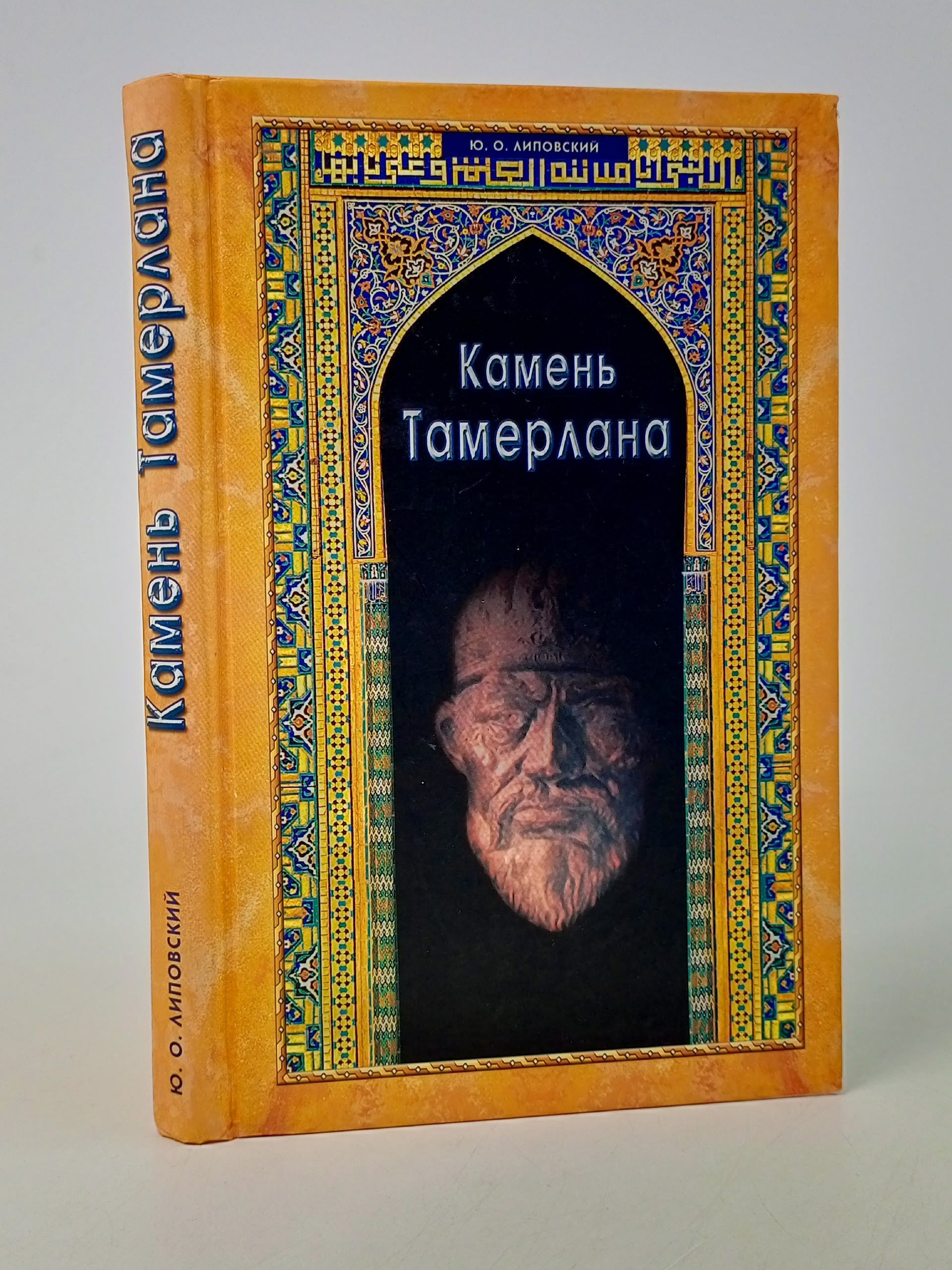 Обложка: Камень Тамерлана. Историческая повесть Липовский Юрий Олегович