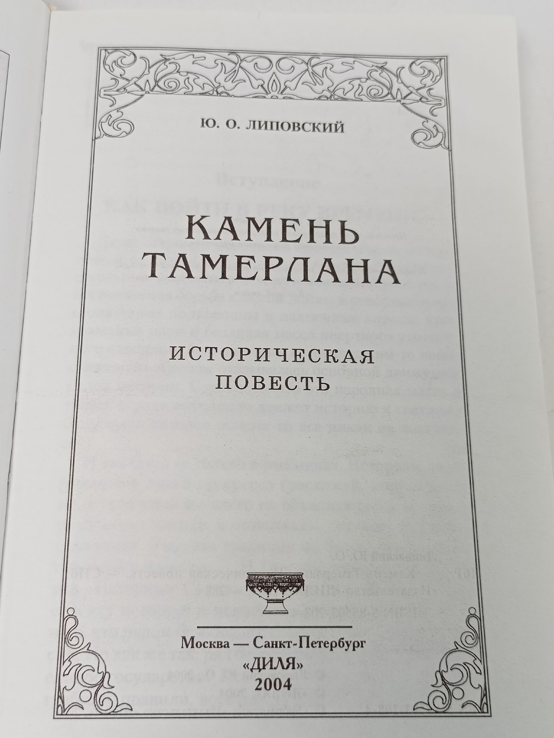 Камень Тамерлана. Историческая повесть Липовский Юрий Олегович