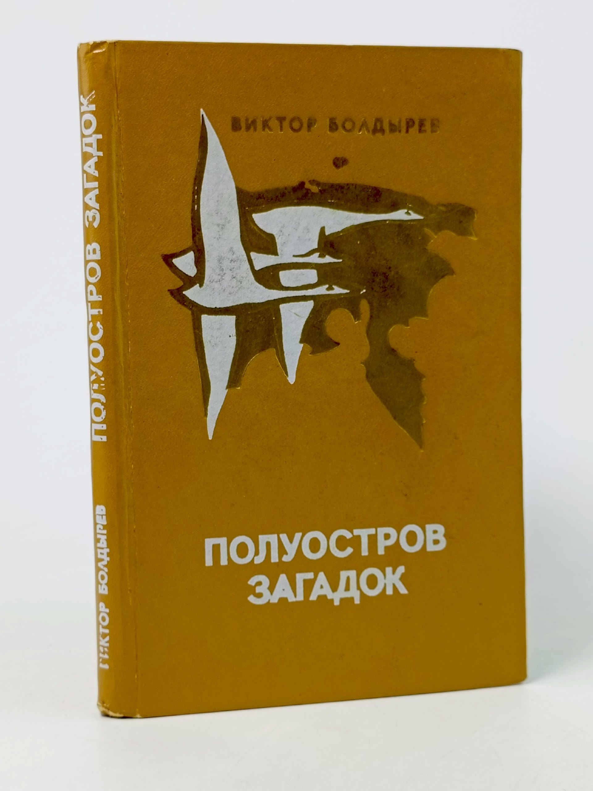 Обложка: Букинистическая книга В. Болдырев Полуостров загадок, 1973 год Болдырев Виктор Николаевич