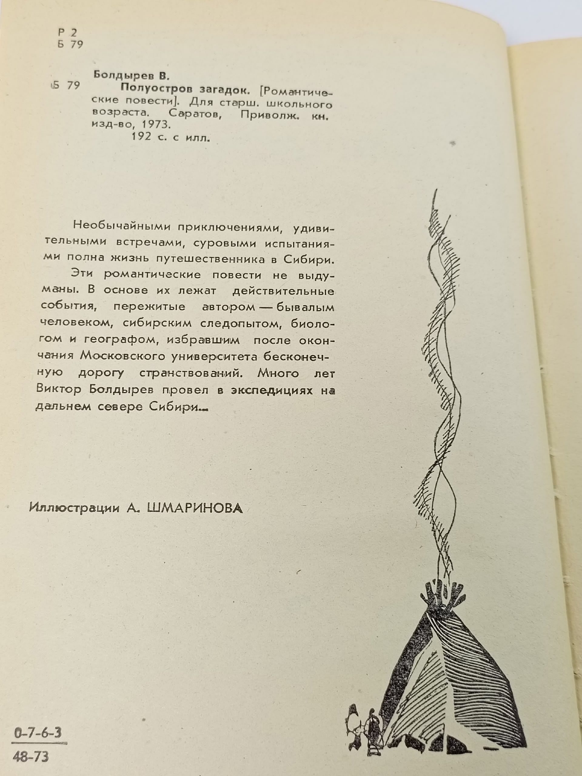 Букинистическая книга В. Болдырев Полуостров загадок, 1973 год Болдырев Виктор Николаевич