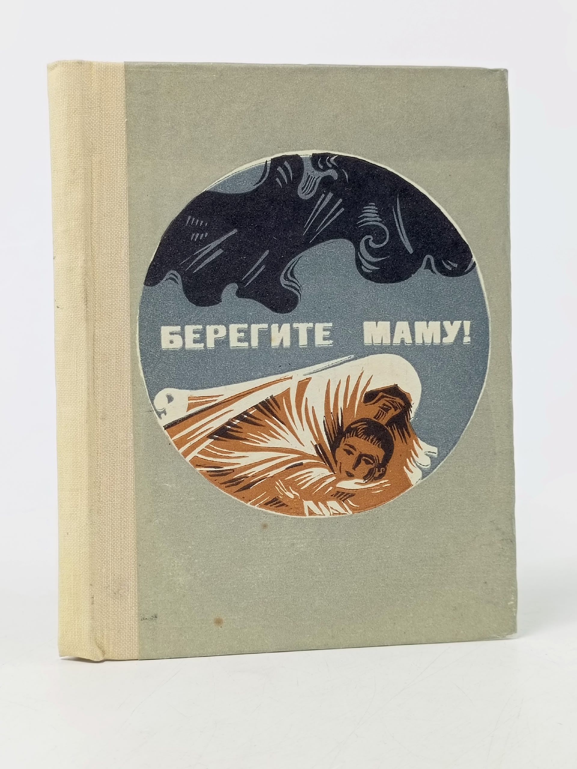 Обложка: Берегите маму!