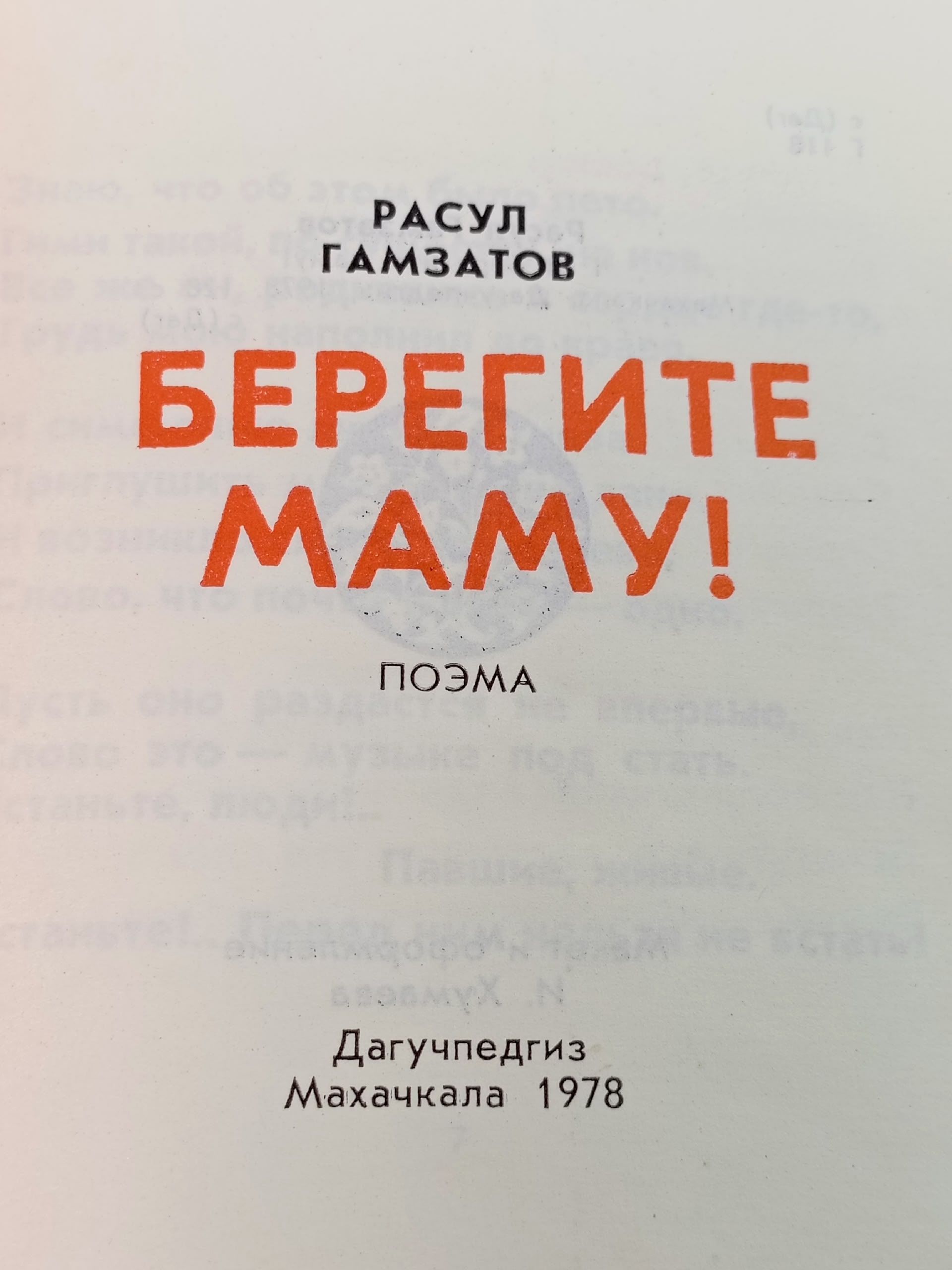 Берегите маму!