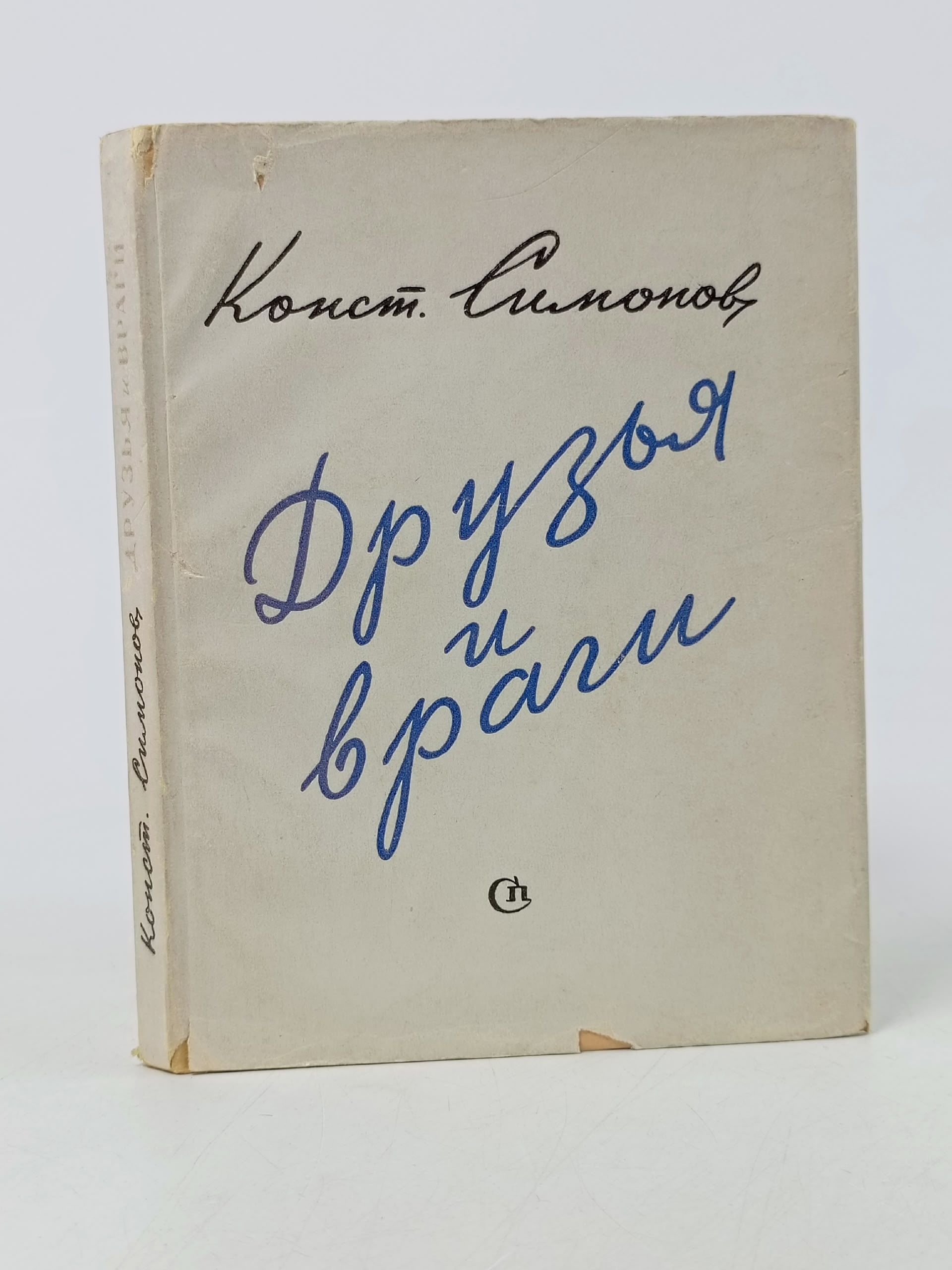 Обложка: Друзья и враги Симонов Константин Михайлович
