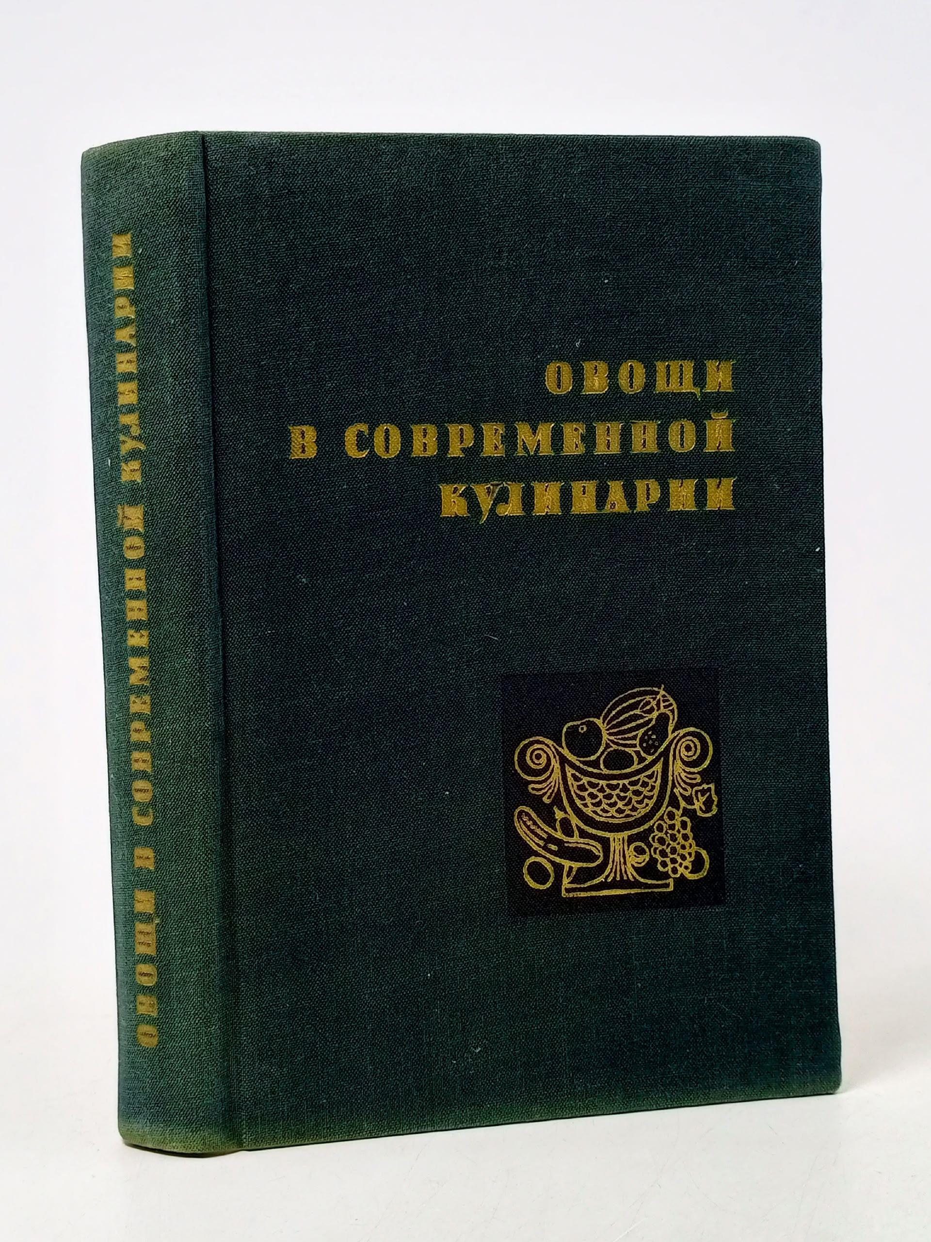 Обложка: Овощи в современной кулинарии / П.И. Чолчева