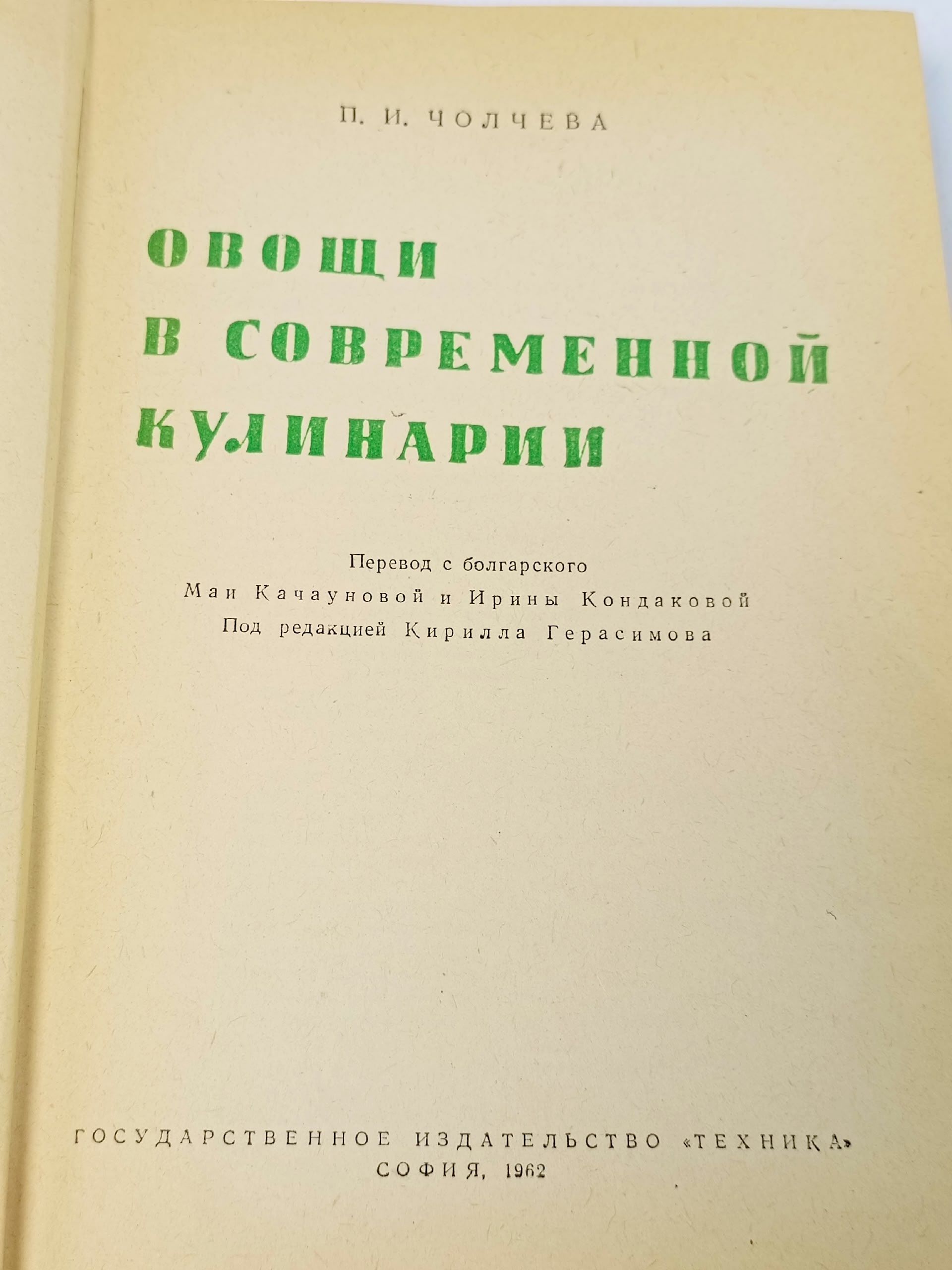 Овощи в современной кулинарии / П.И. Чолчева