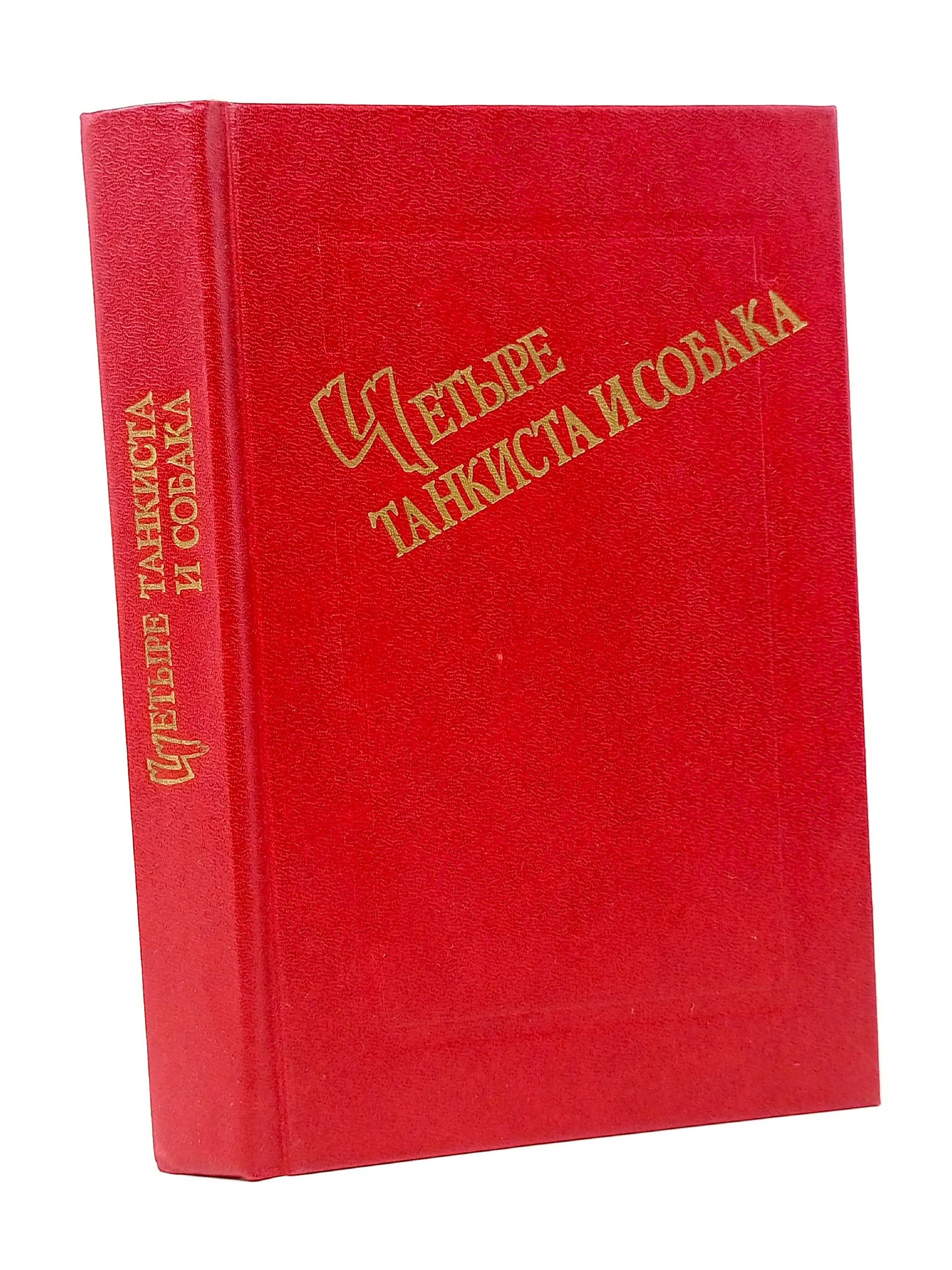 Обложка: Четыре танкиста и собака Пшимановский Януш