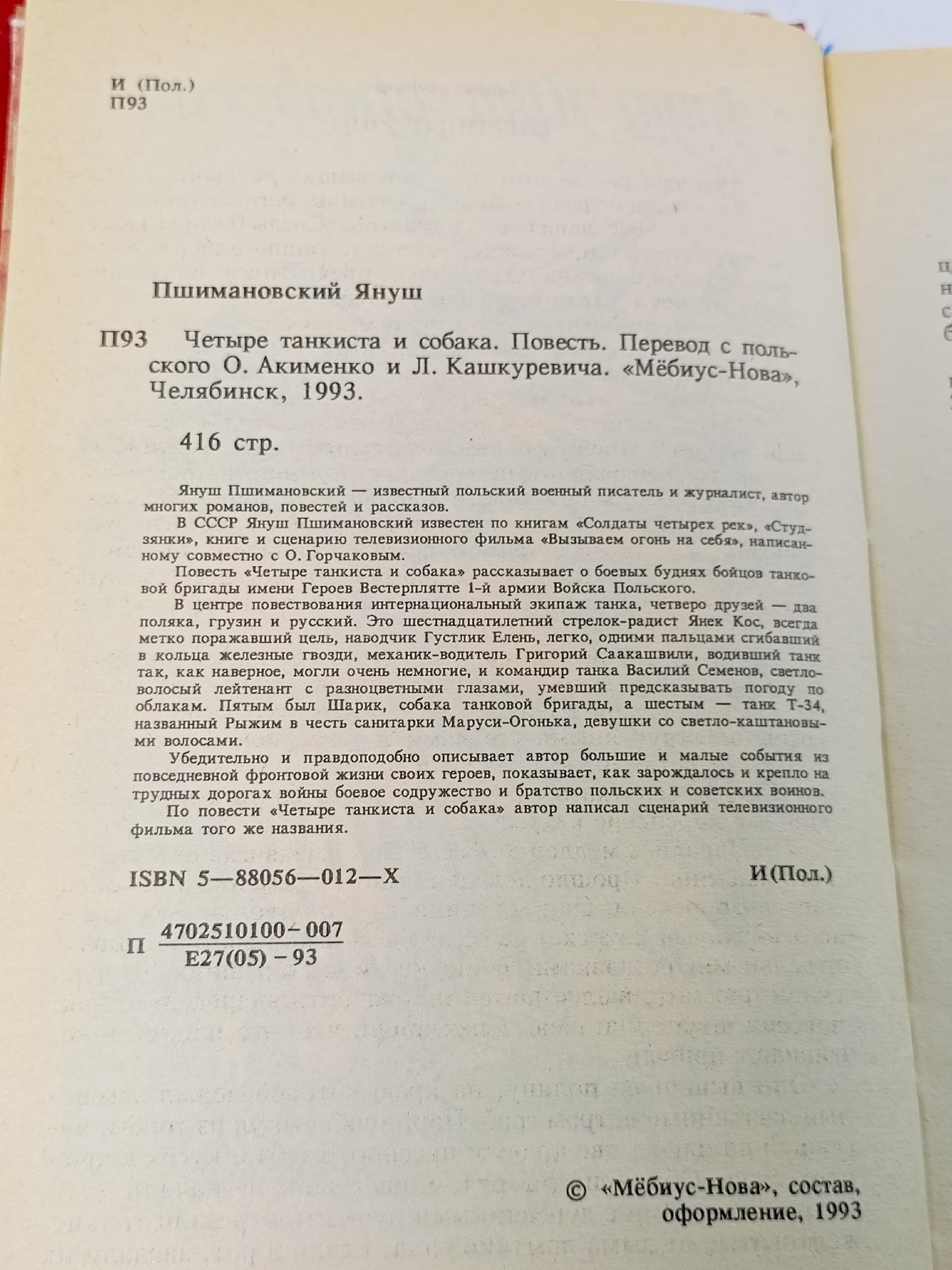 Четыре танкиста и собака Пшимановский Януш