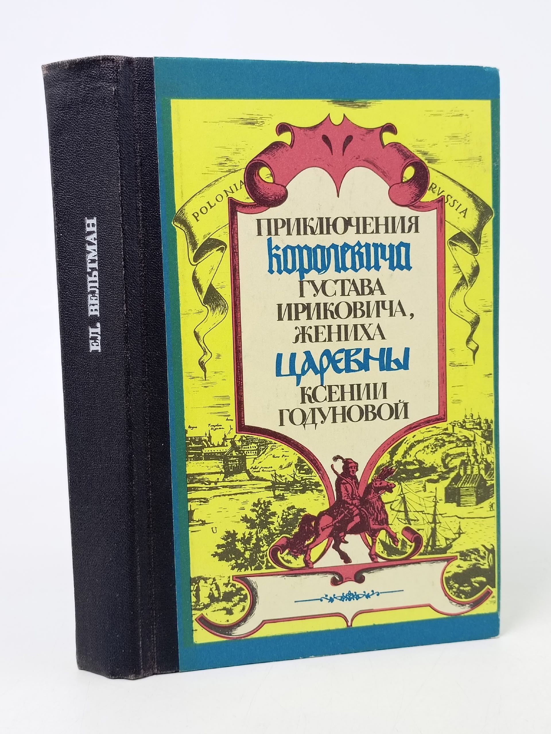 Обложка: Приключения королевича Густава Ириковича, жениха царевны Ксении Годуновой Вельтман Елена Ивановна
