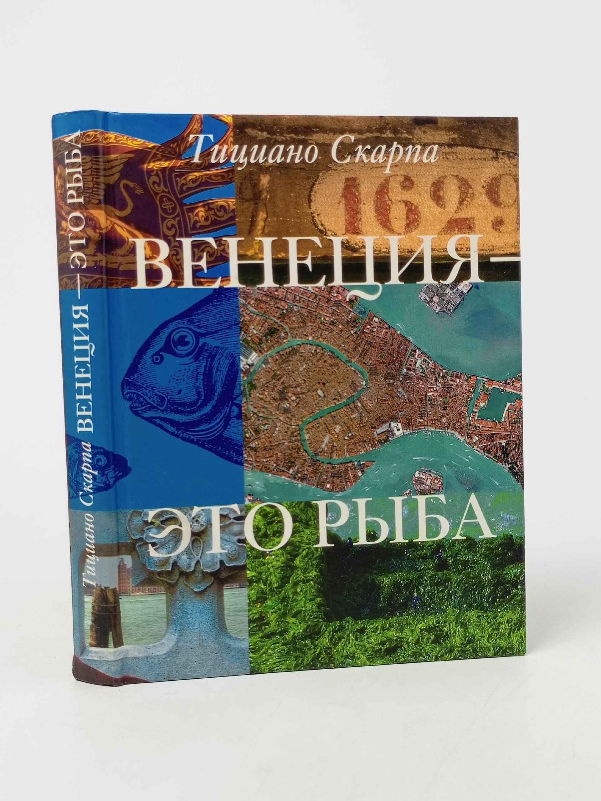 Обложка: Венеция- это рыба Скарпа Тициано