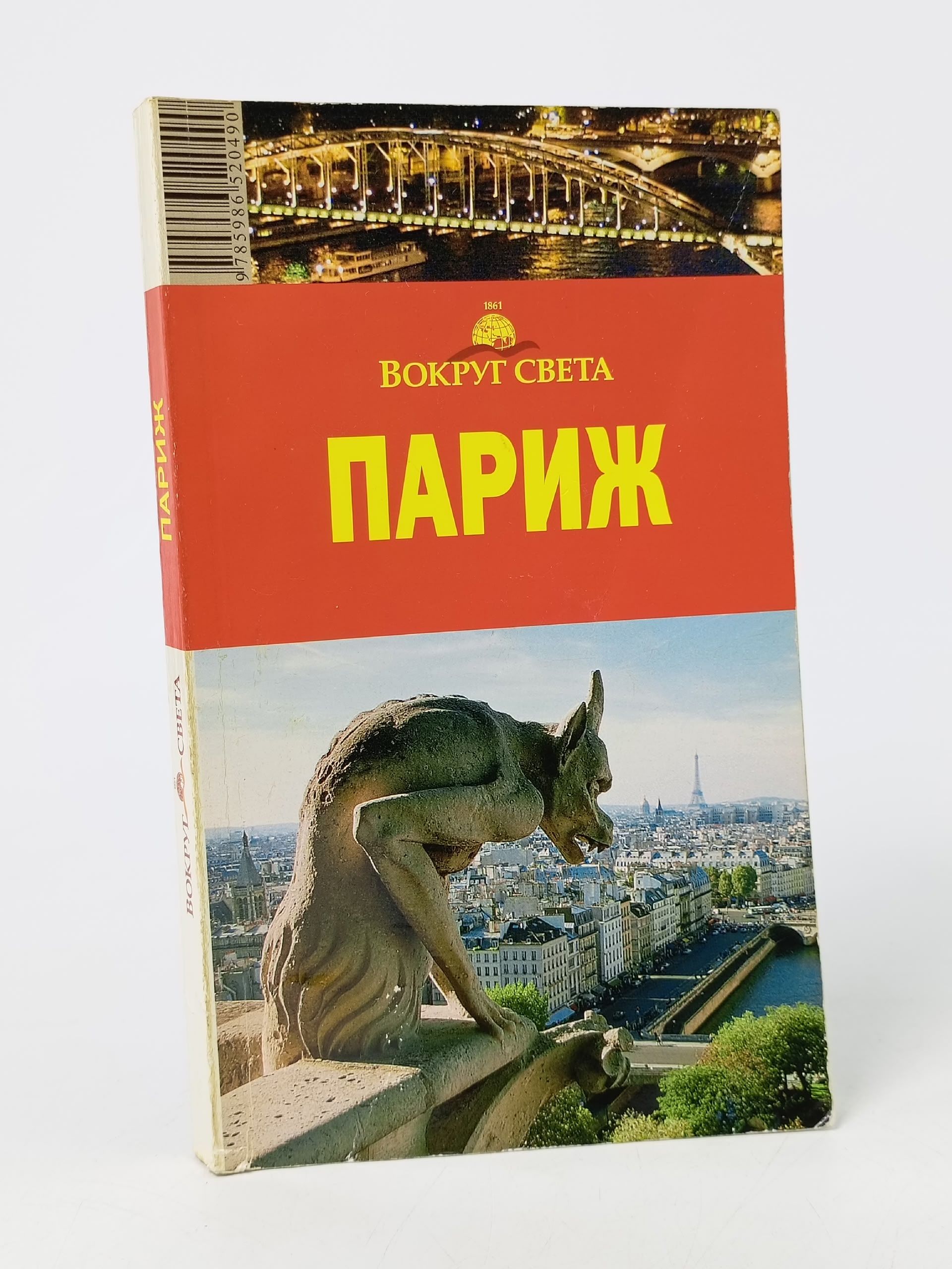 Обложка: Париж. Путеводитель Бурдакова Татьяна В., Стамбулян Елена Р.