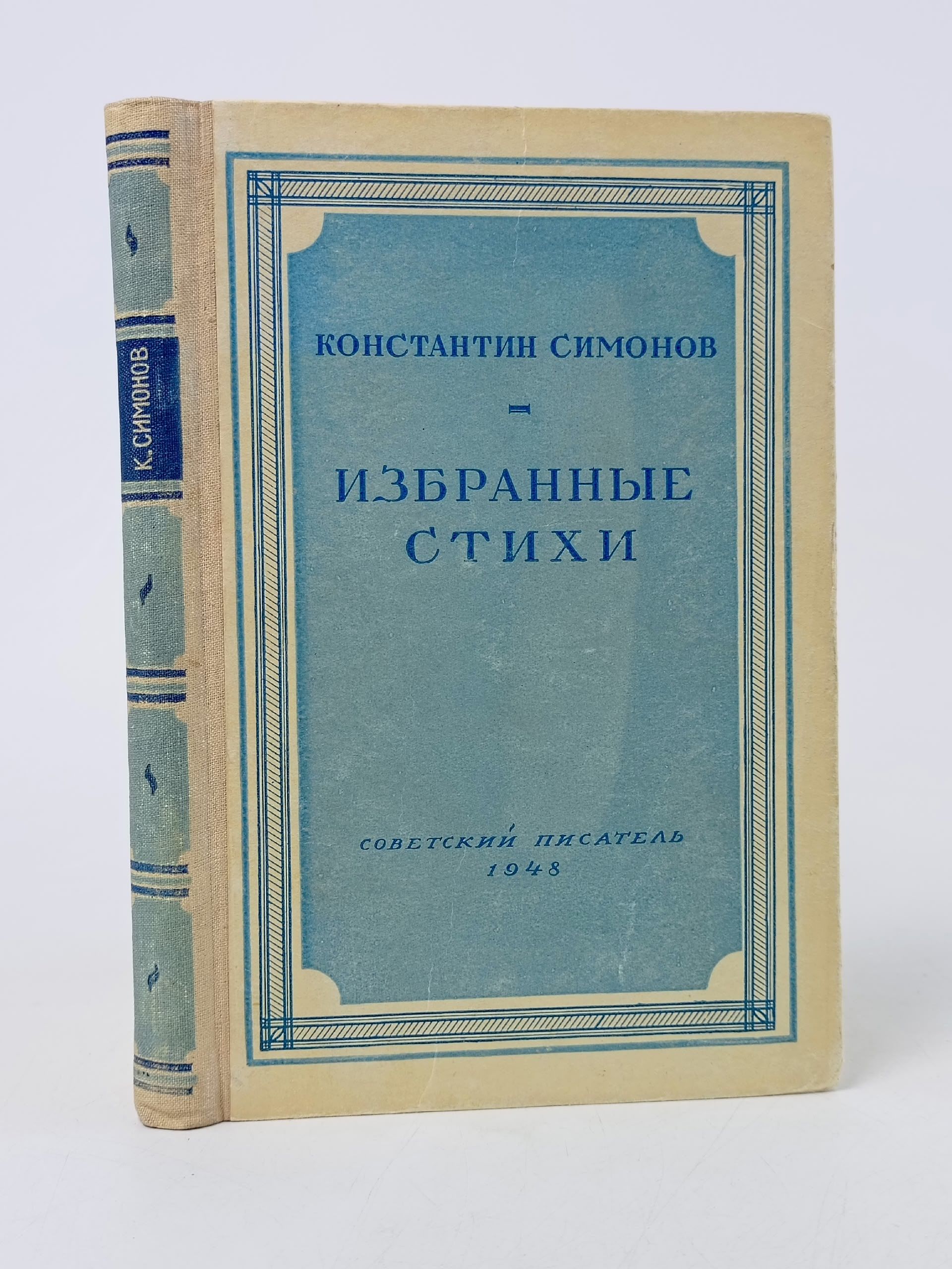 Обложка: Константин Симонов. Избранные стихи Симонов Константин Михайлович