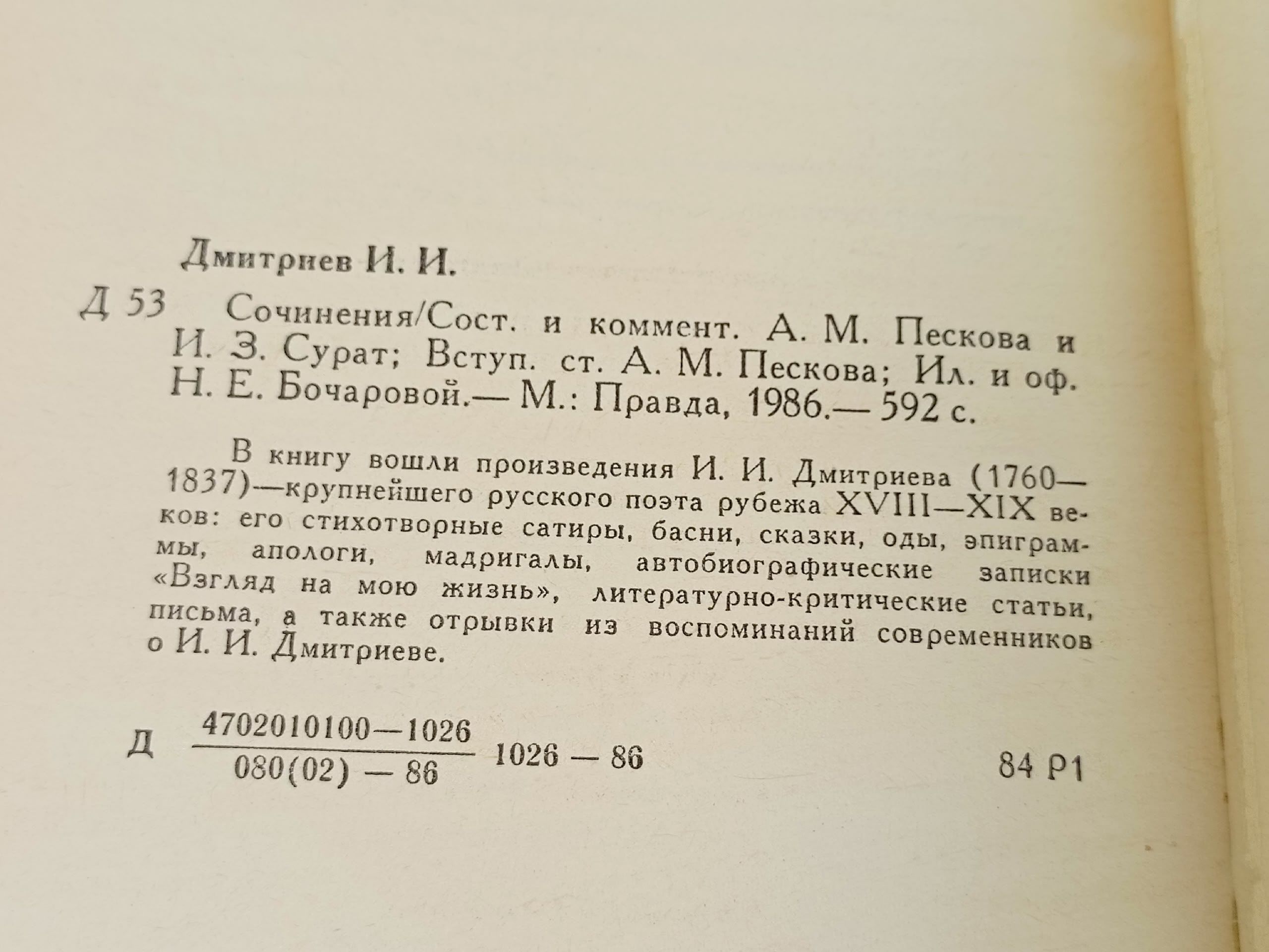 И. И. Дмитриев. Сочинения