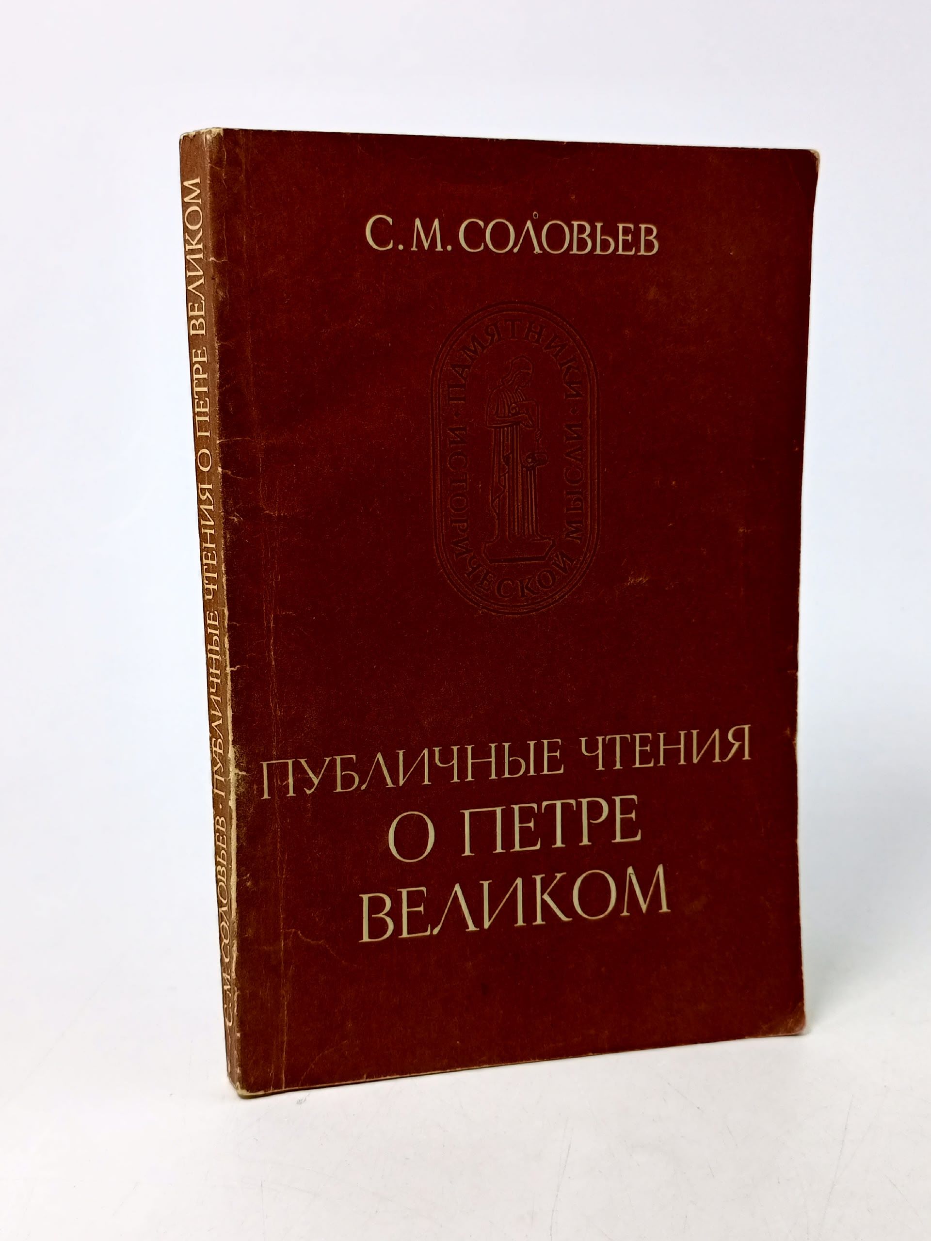 Обложка: Публичные чтения о Петре Великом Соловьев Сергей Михайлович