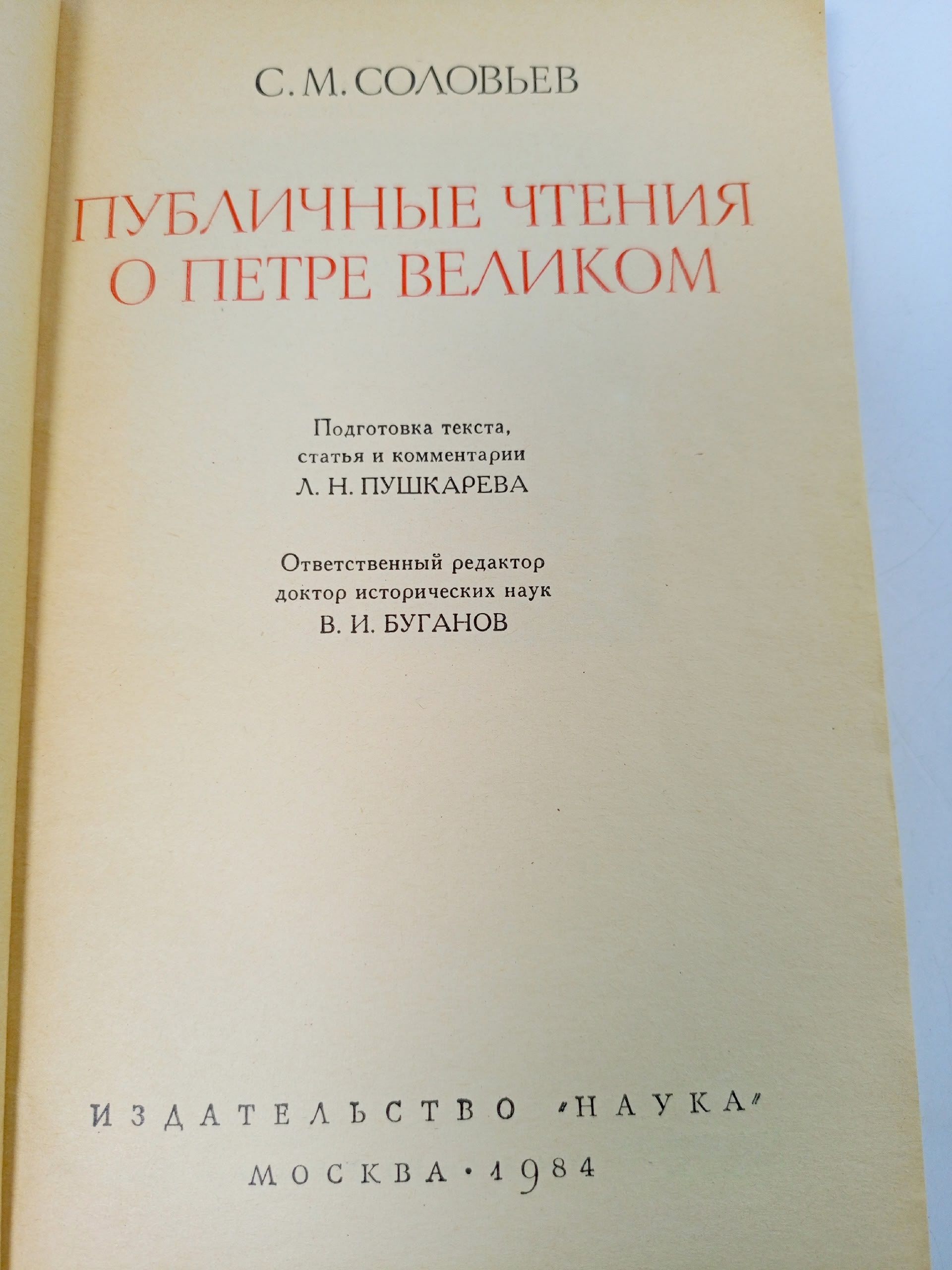 Публичные чтения о Петре Великом Соловьев Сергей Михайлович