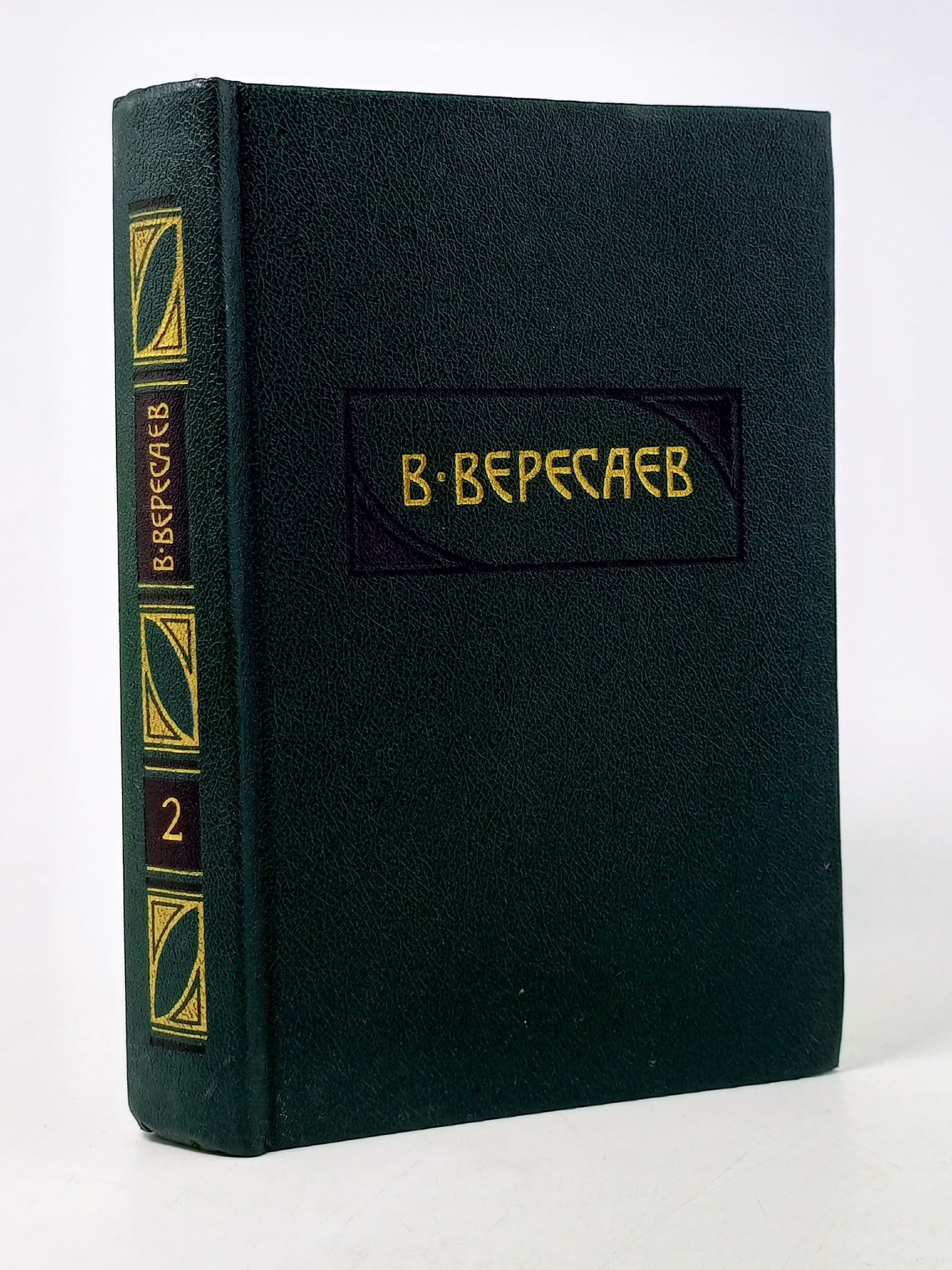 Обложка: В. В. Вересаев. Сочинения в двух томах. Том 2