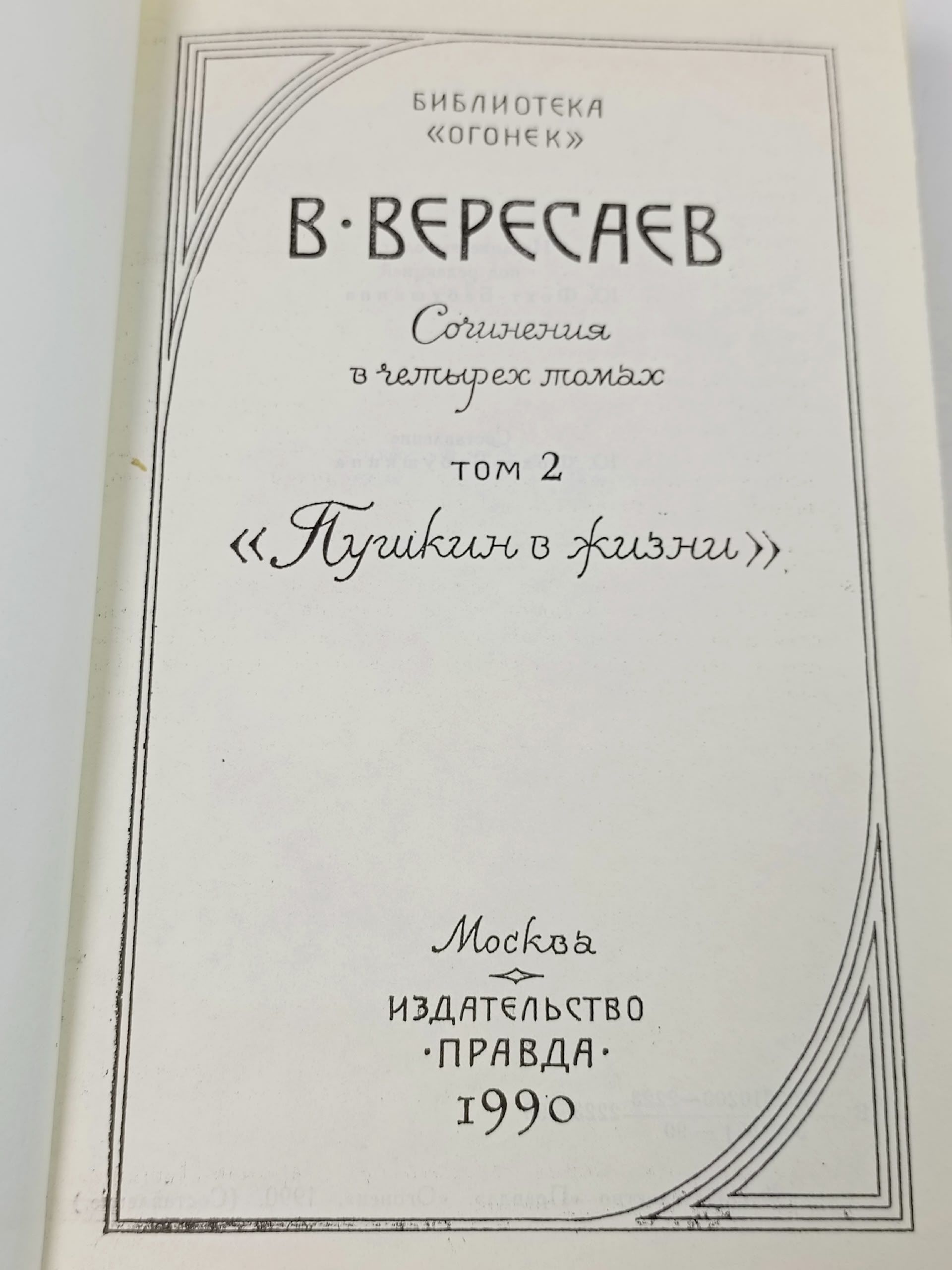 В. В. Вересаев. Сочинения в двух томах. Том 2