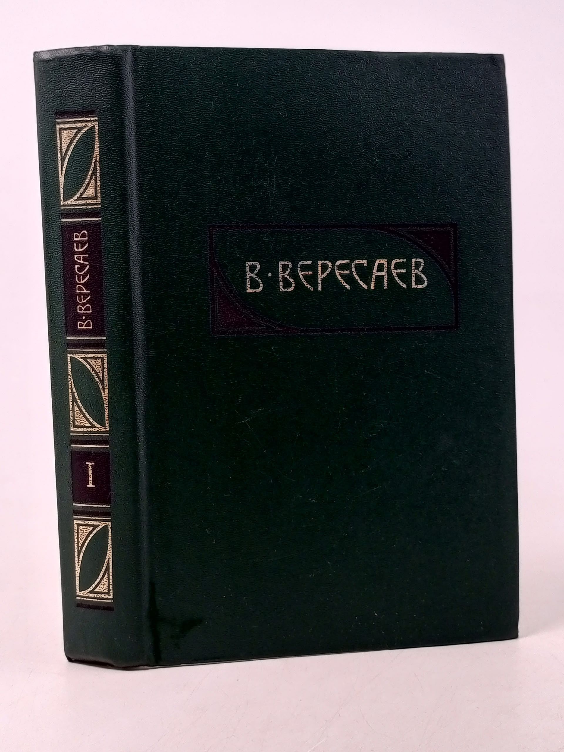 Обложка: В. Вересаев. Сочинения в четырех томах. Том 1