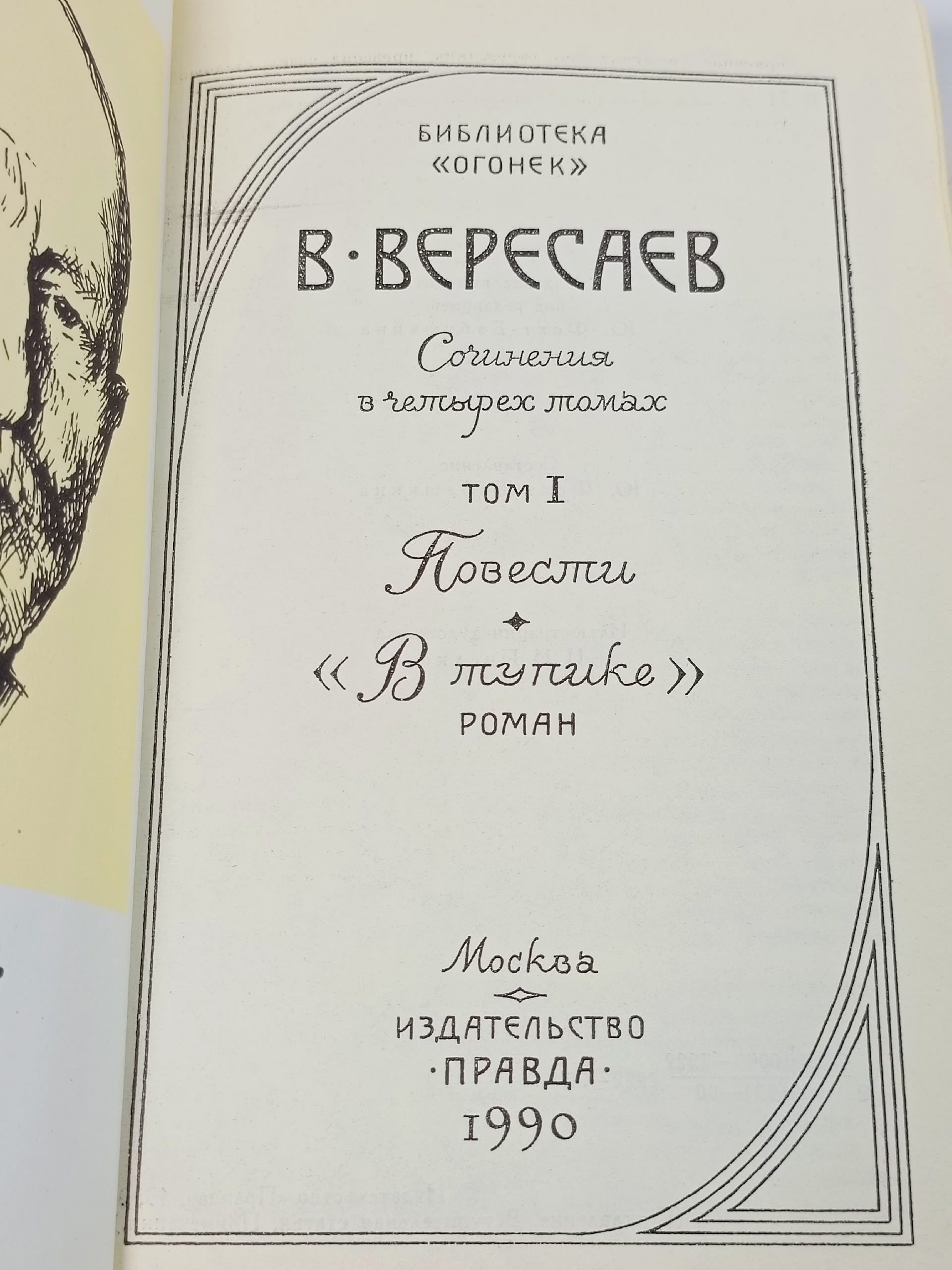 В. Вересаев. Сочинения в четырех томах. Том 1