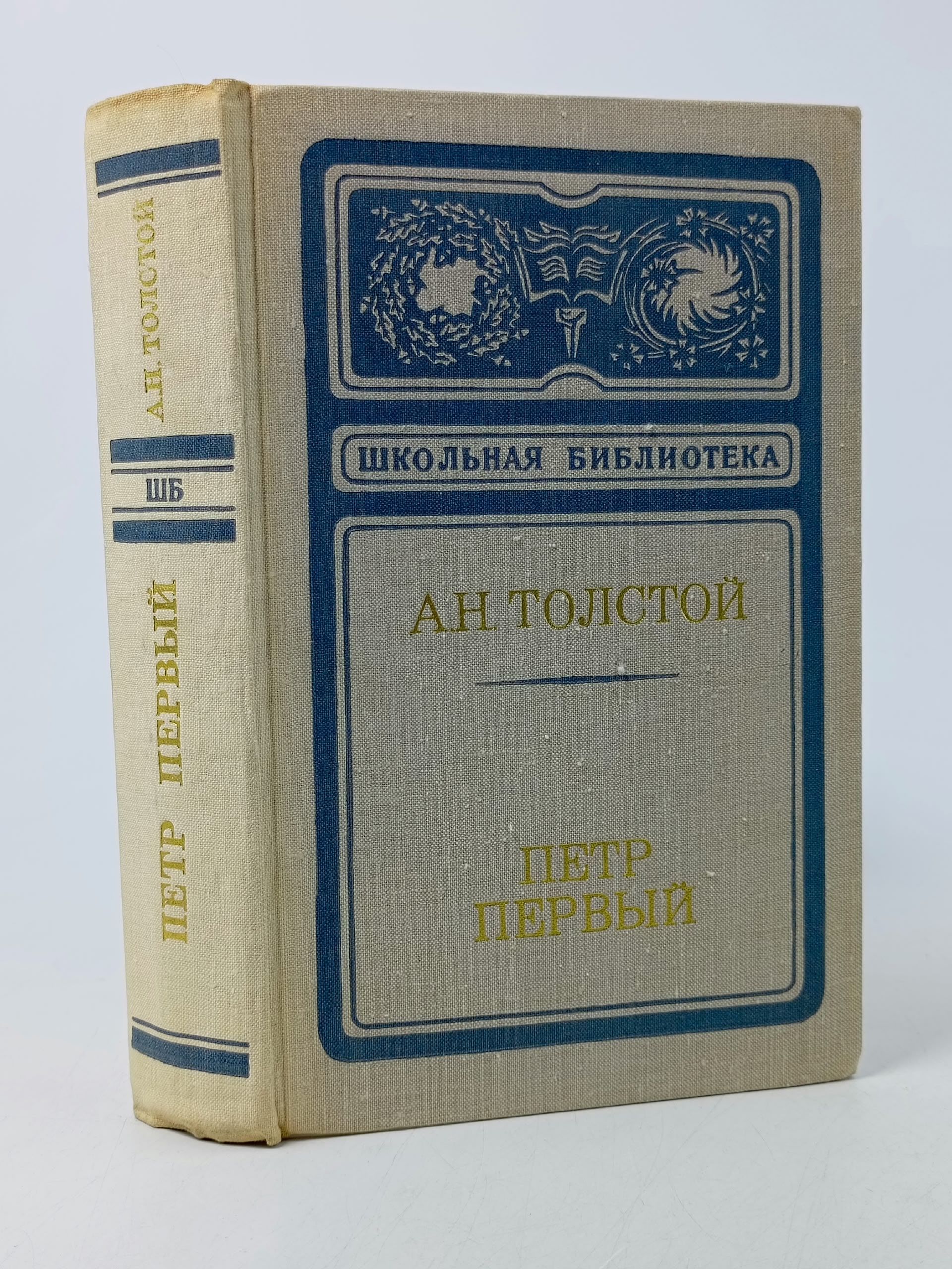 Обложка: Петр Первый Толстой Алексей Николаевич