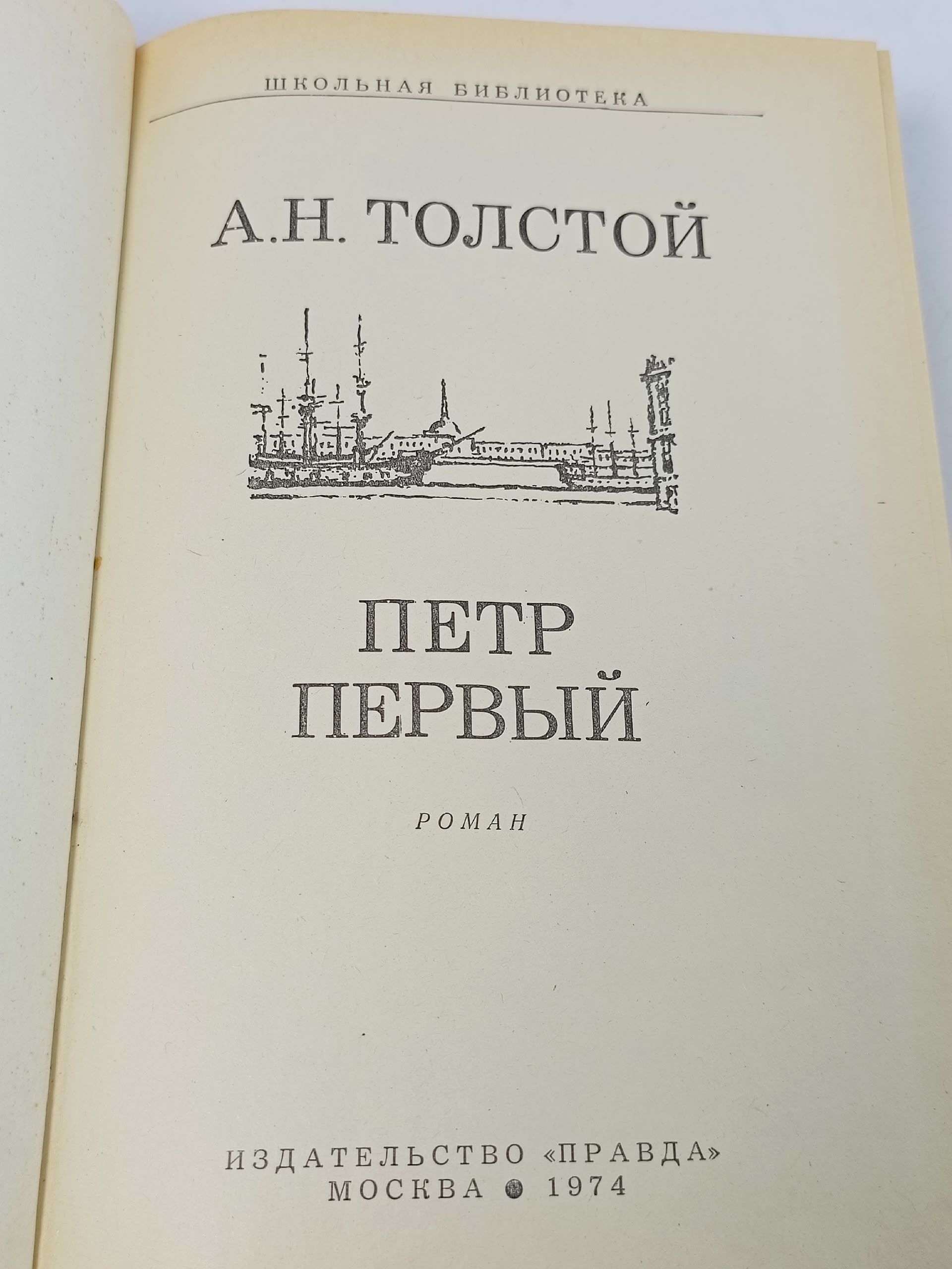 Петр Первый Толстой Алексей Николаевич