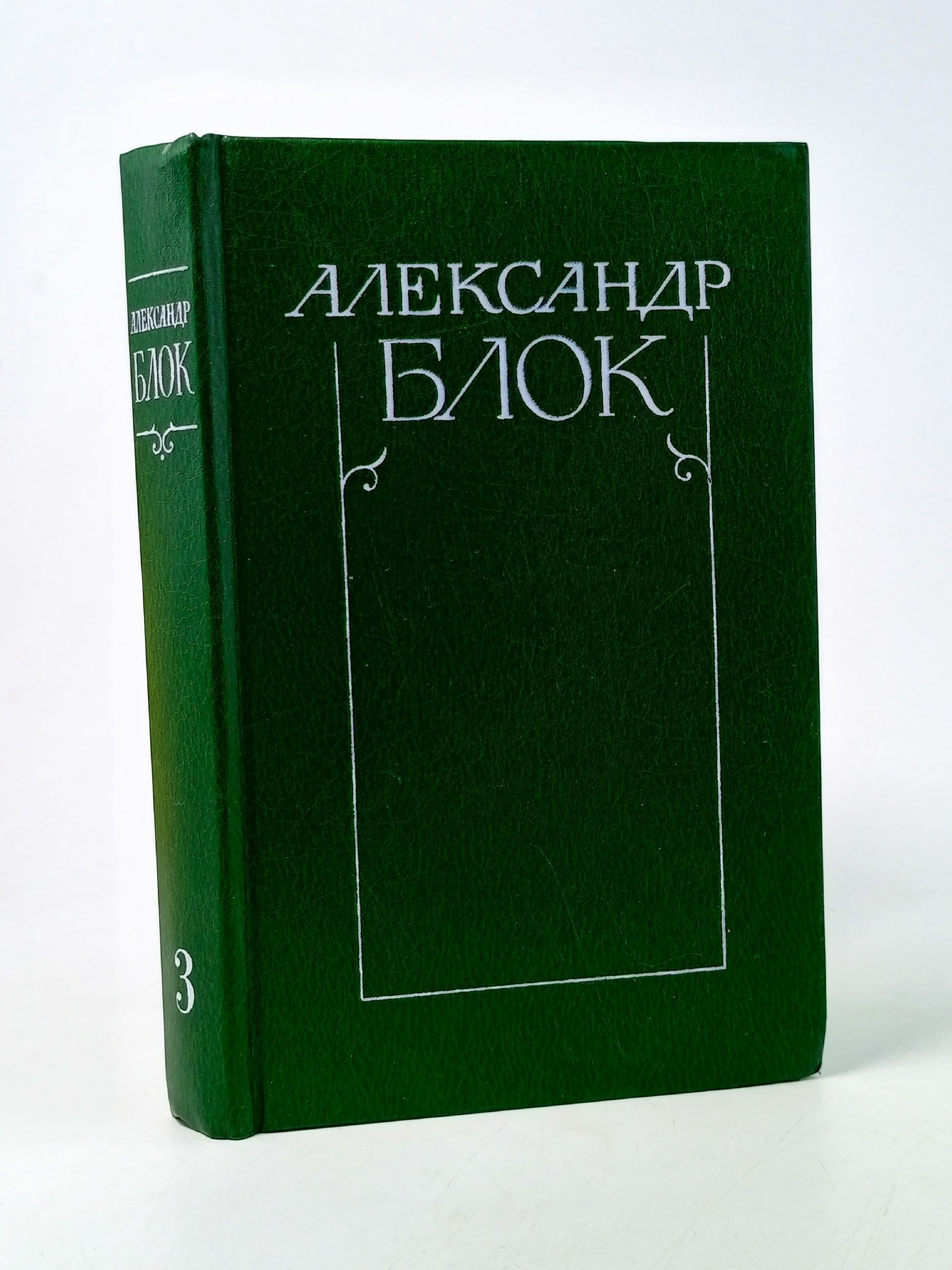 Обложка: Александр Блок. Собрание сочинений в шести томах. Том 3. Театр 1906-1919 Блок Александр Александрович