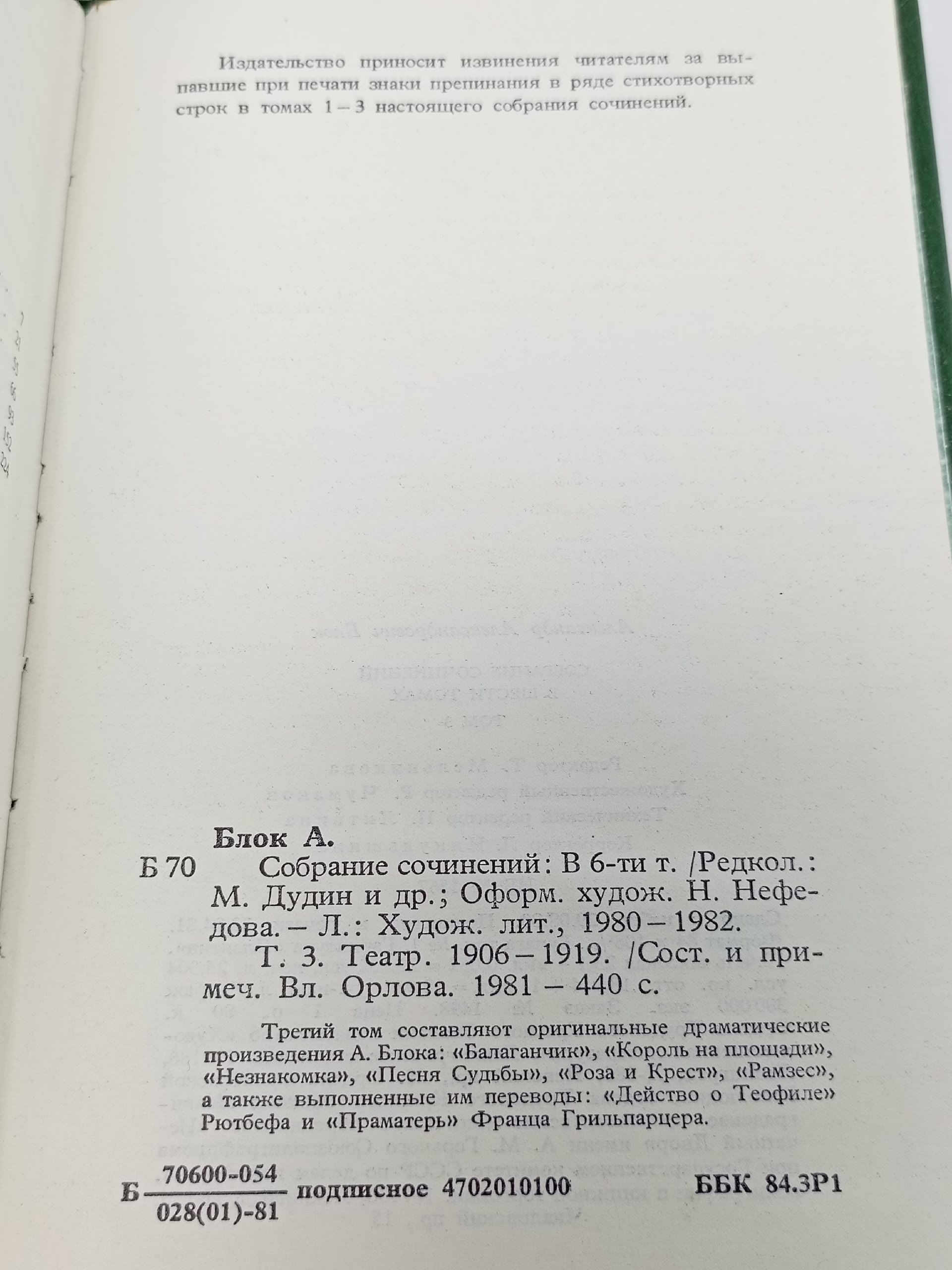 Александр Блок. Собрание сочинений в шести томах. Том 3. Театр 1906-1919 Блок Александр Александрович