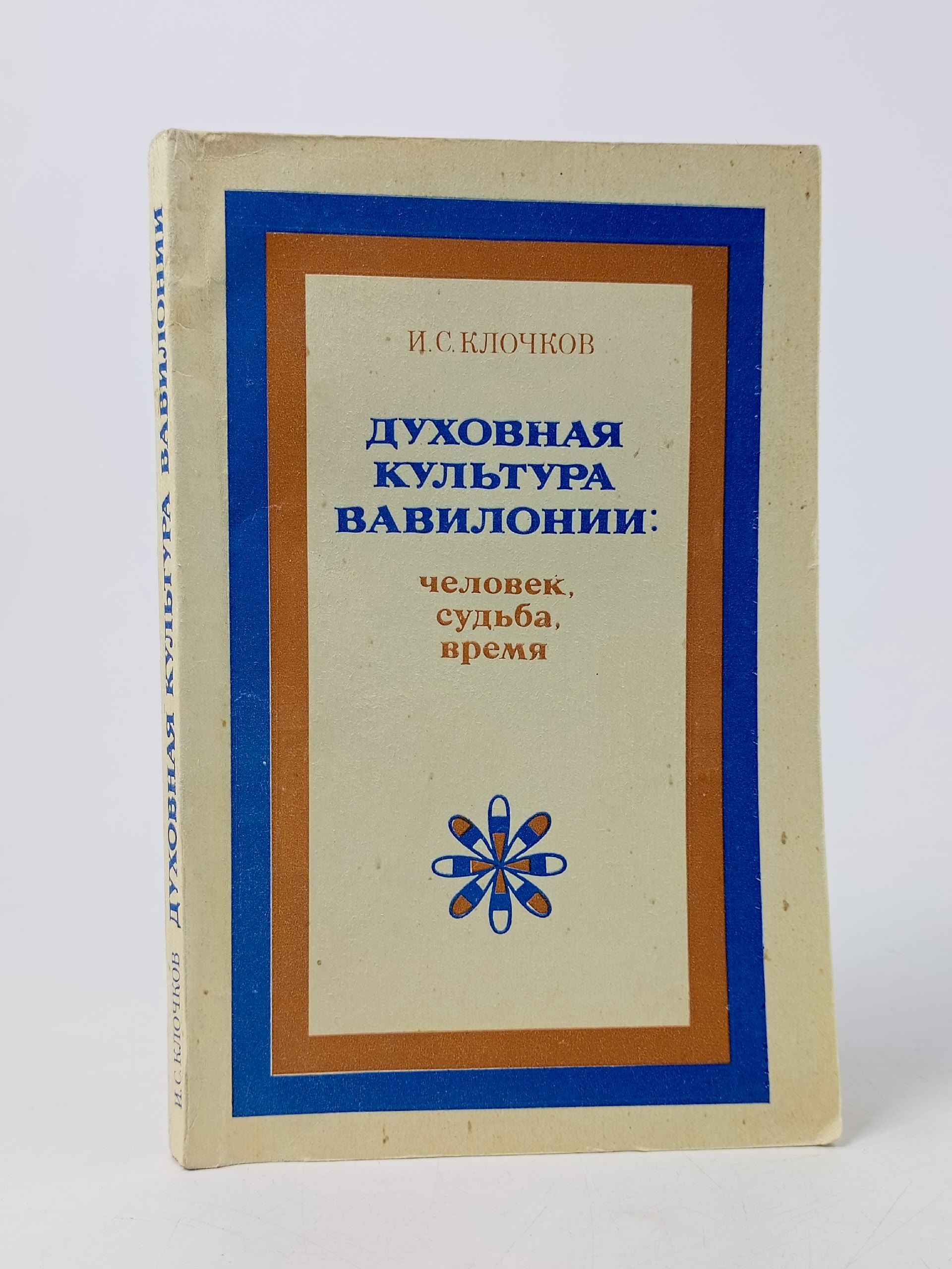 Обложка: Духовная культура Вавилонии. Человек, судьба, время Клочков Игорь Сергеевич