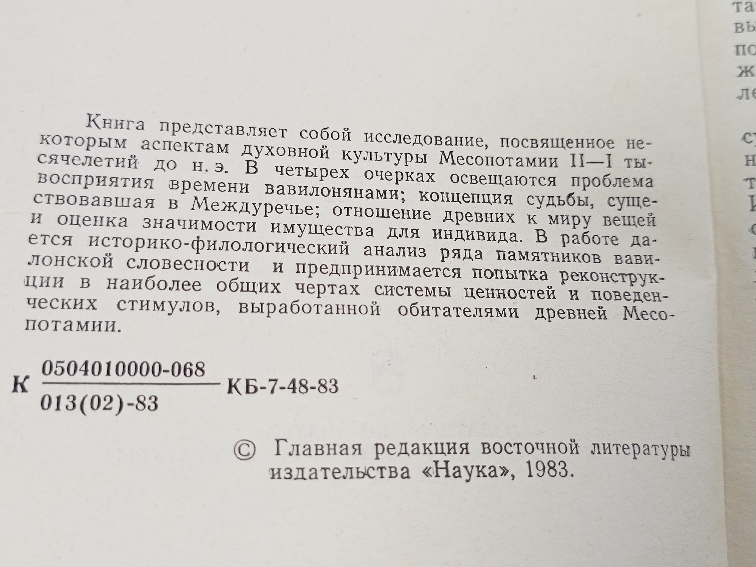 Духовная культура Вавилонии. Человек, судьба, время Клочков Игорь Сергеевич