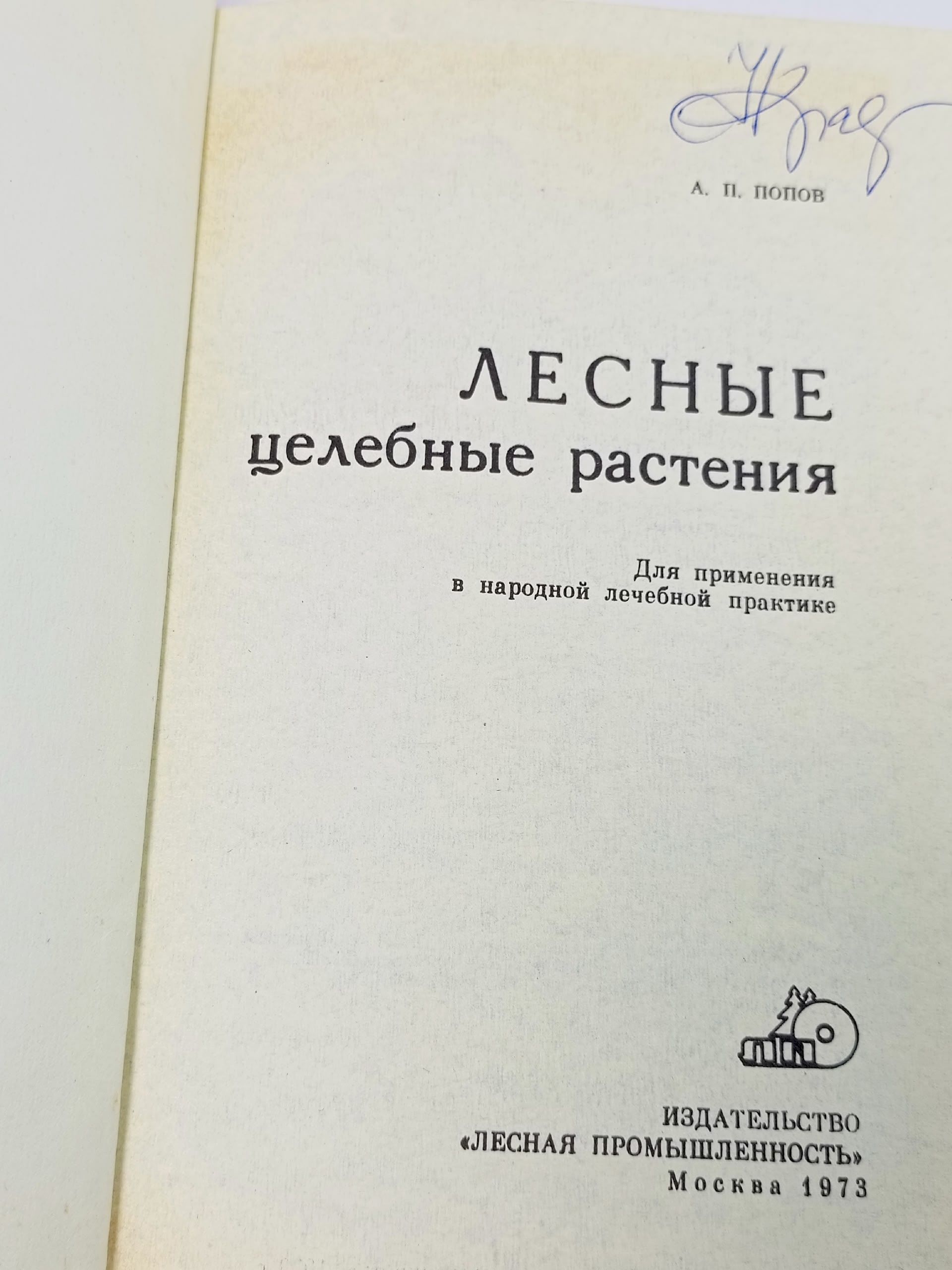 А.П. Попов / Лесные целебные растения / 1973 г.и. Попов Алексей Петрович