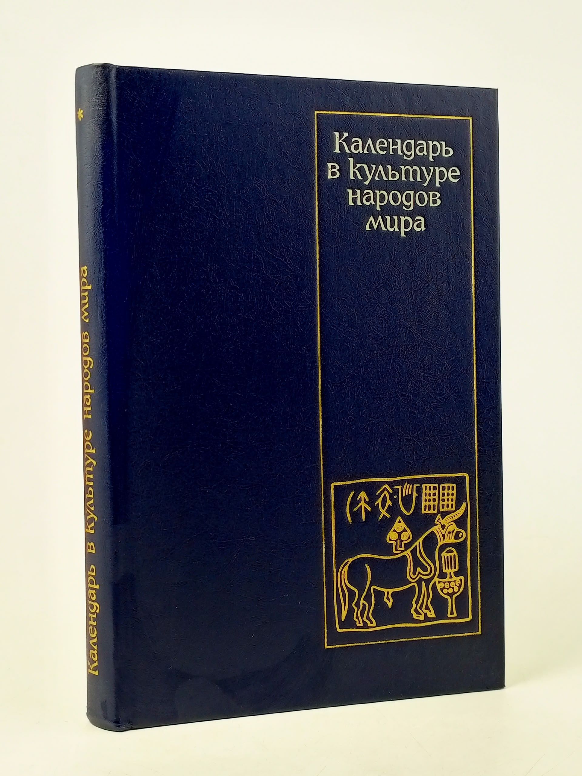 Обложка: Календарь в культуре народов мира Серов С. Я., Жуковская Наталия Львовна