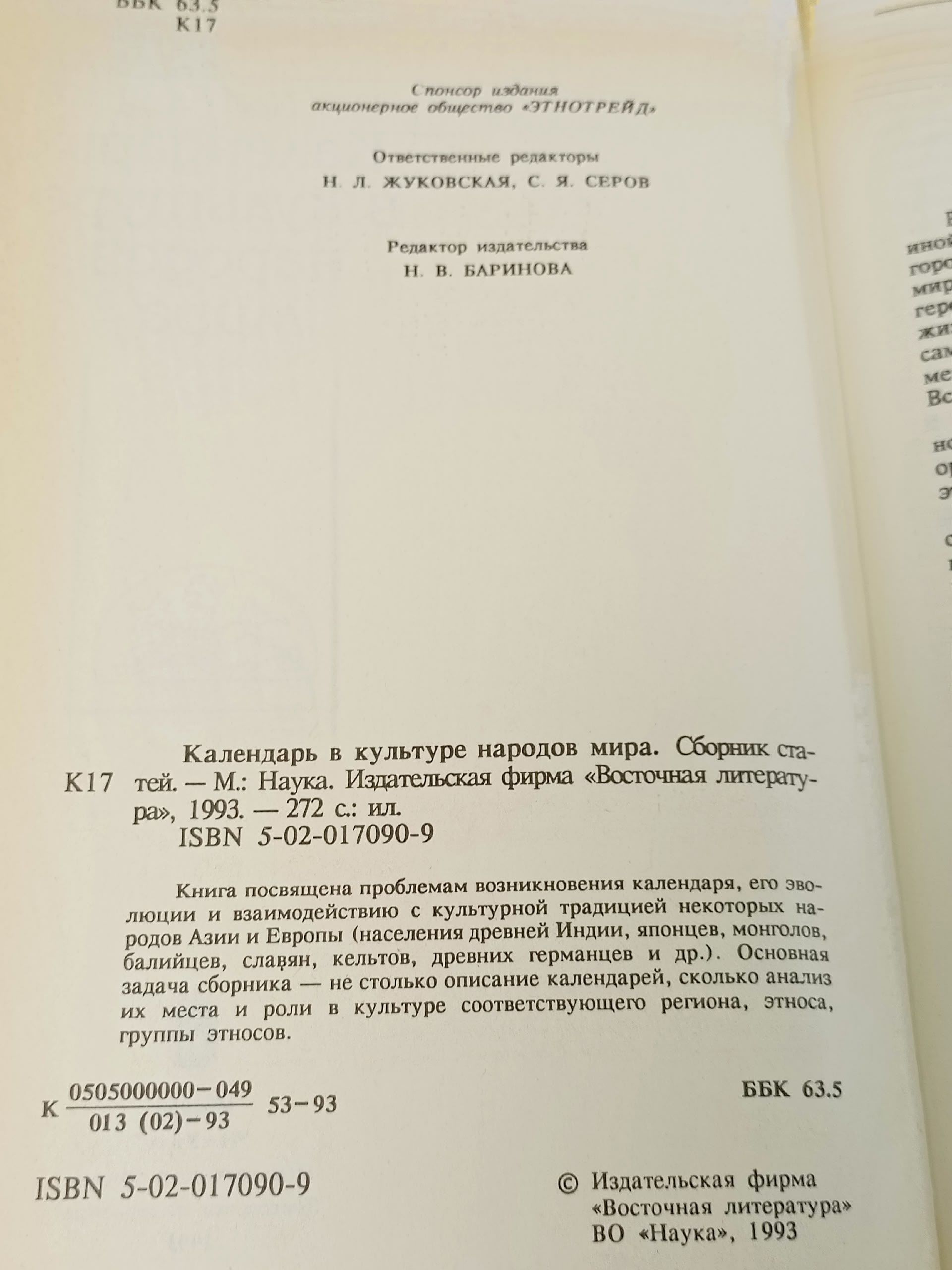 Календарь в культуре народов мира Серов С. Я., Жуковская Наталия Львовна