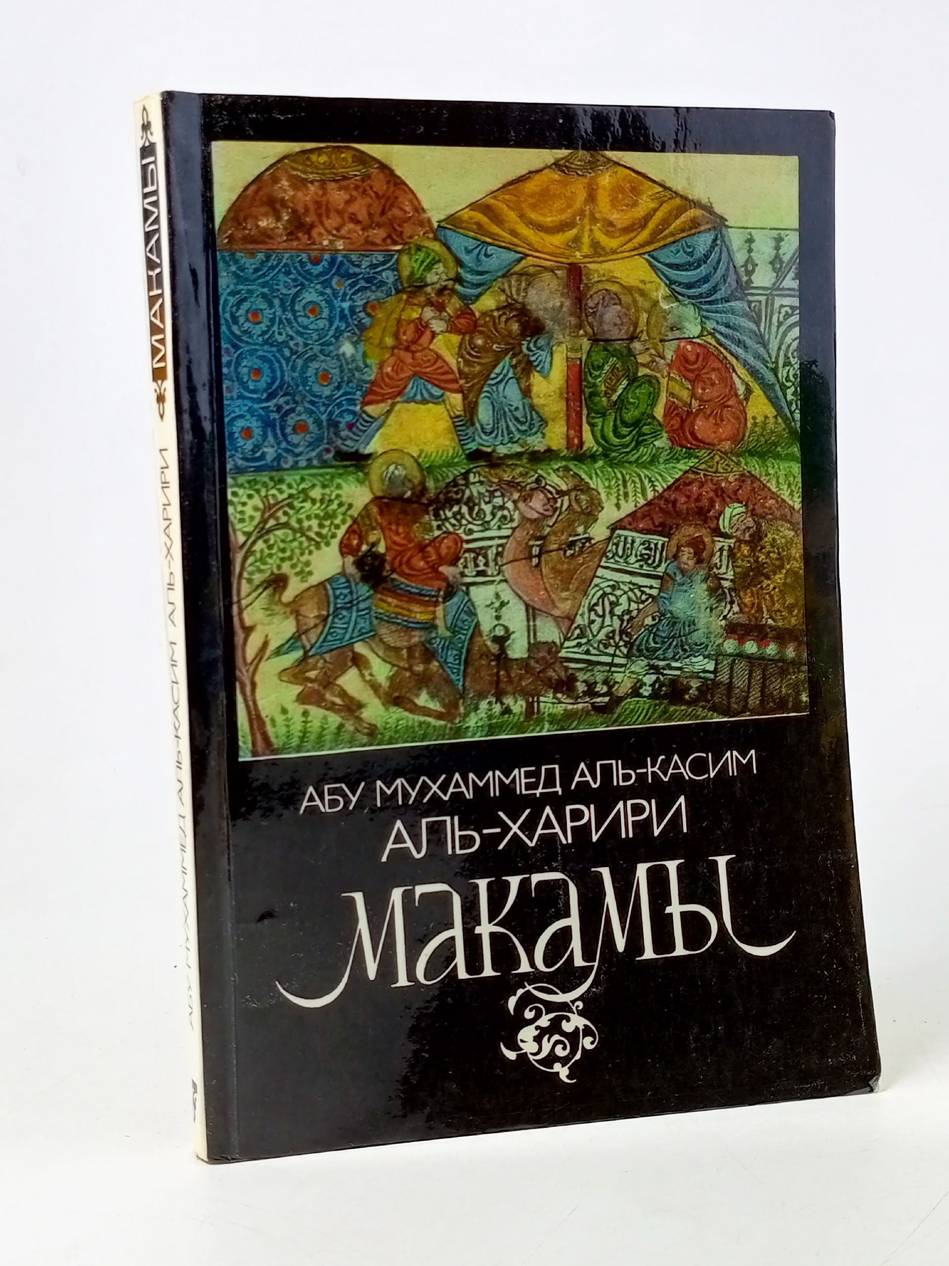 Обложка: Макамы аль-Харири Абу Мухаммед аль-Касим ибн Али