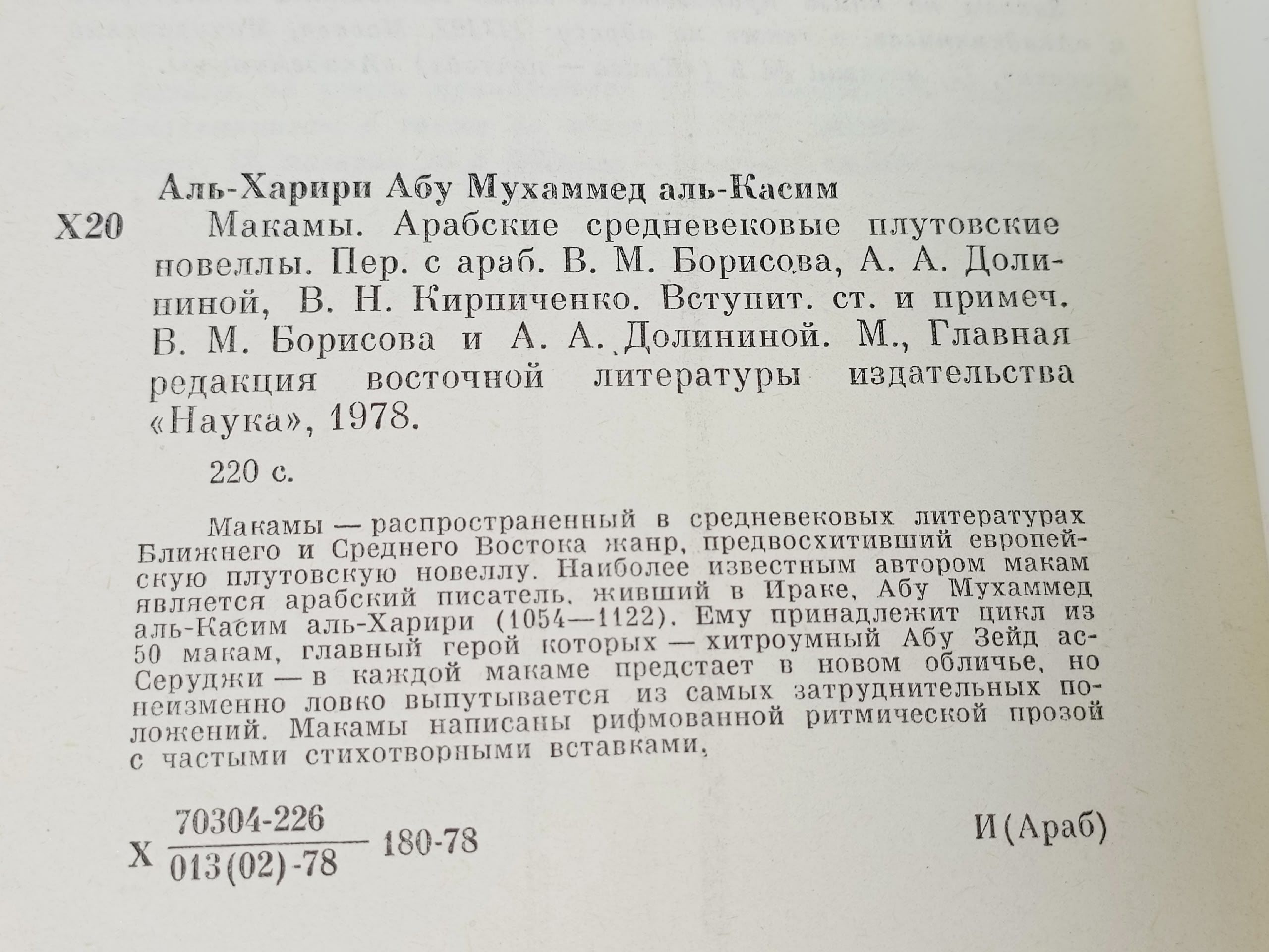 Макамы аль-Харири Абу Мухаммед аль-Касим ибн Али