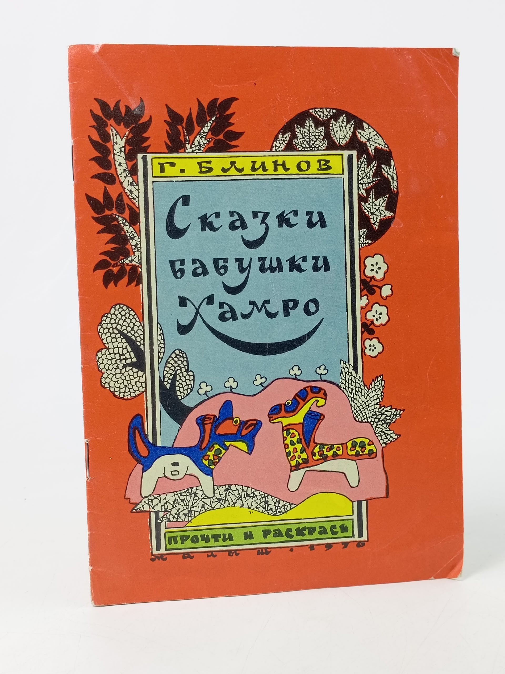 Обложка: Сказки бабушки Хамро