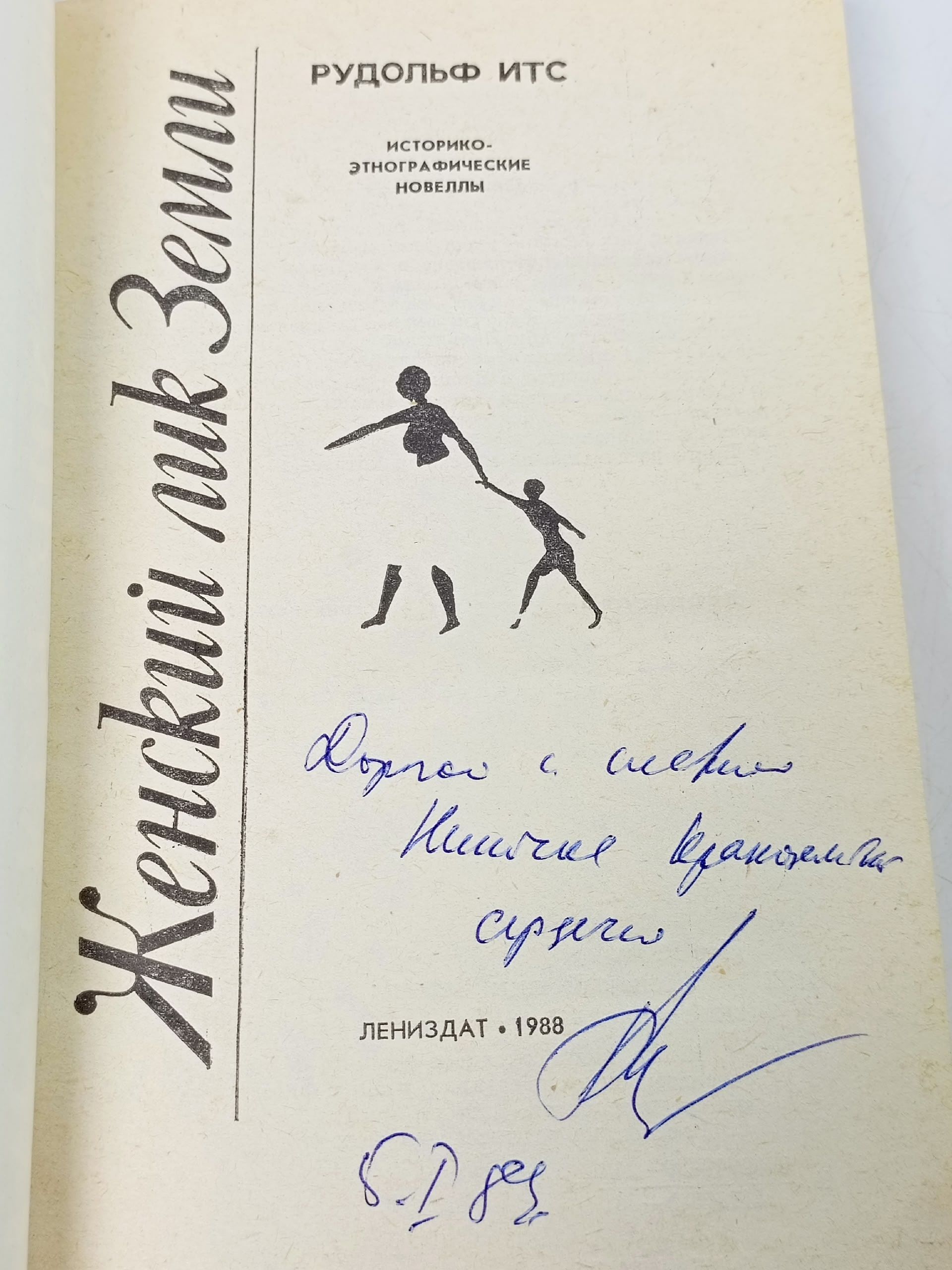 Женский лик Земли Итс Рудольф Фердинандович