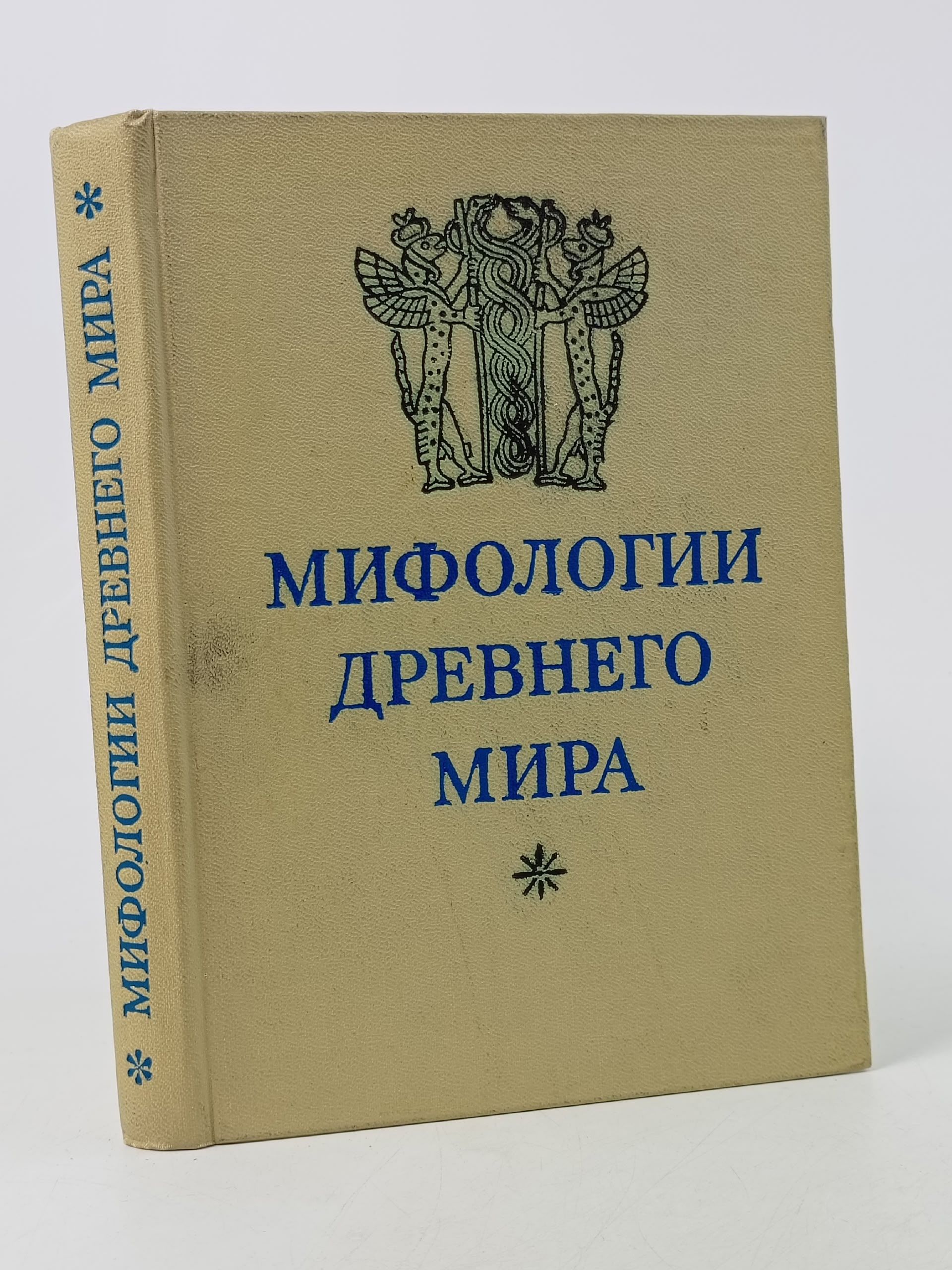 Обложка: Мифологии Древнего мира Якобсон В.